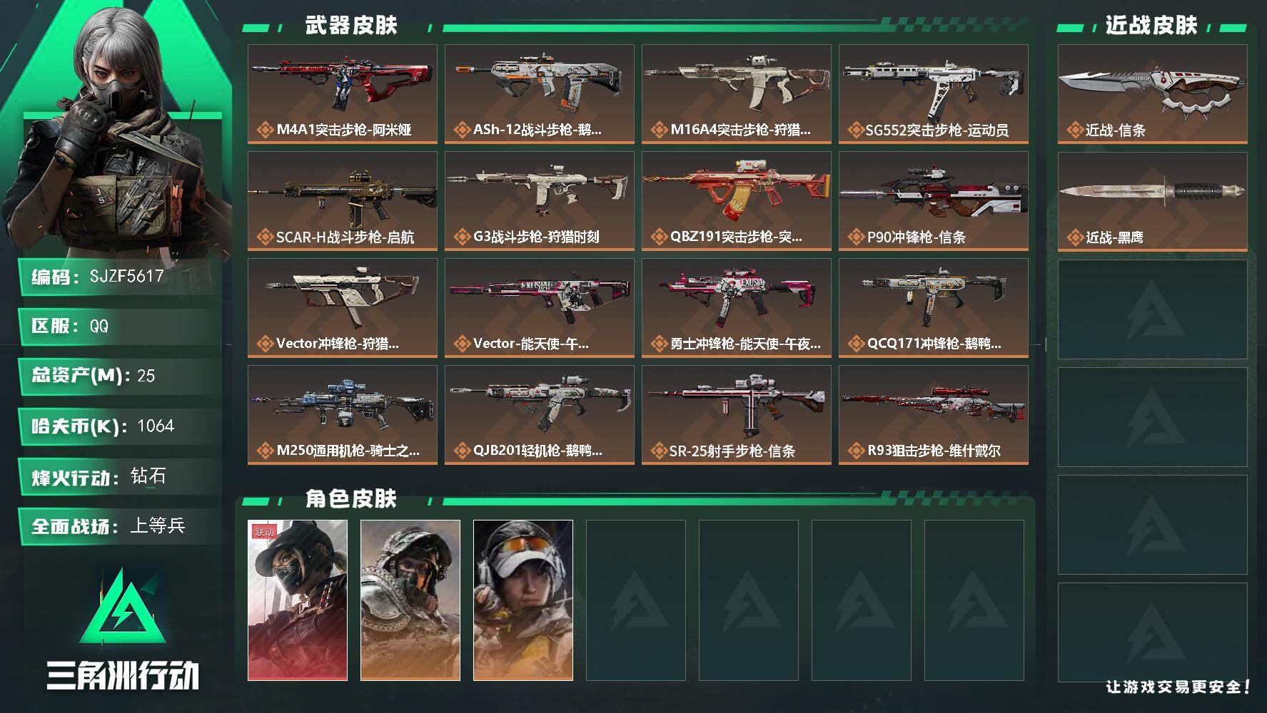 三角洲行动账号QQ【SJZF5617】总资产(M)：25M/哈夫币(K)：1064K/哈夫币(K)：1064K/传说枪皮数：19/全面战场等级：22_段位：上等兵/烽火地带等级：60_段位：钻石/露娜-黑·天际线/深