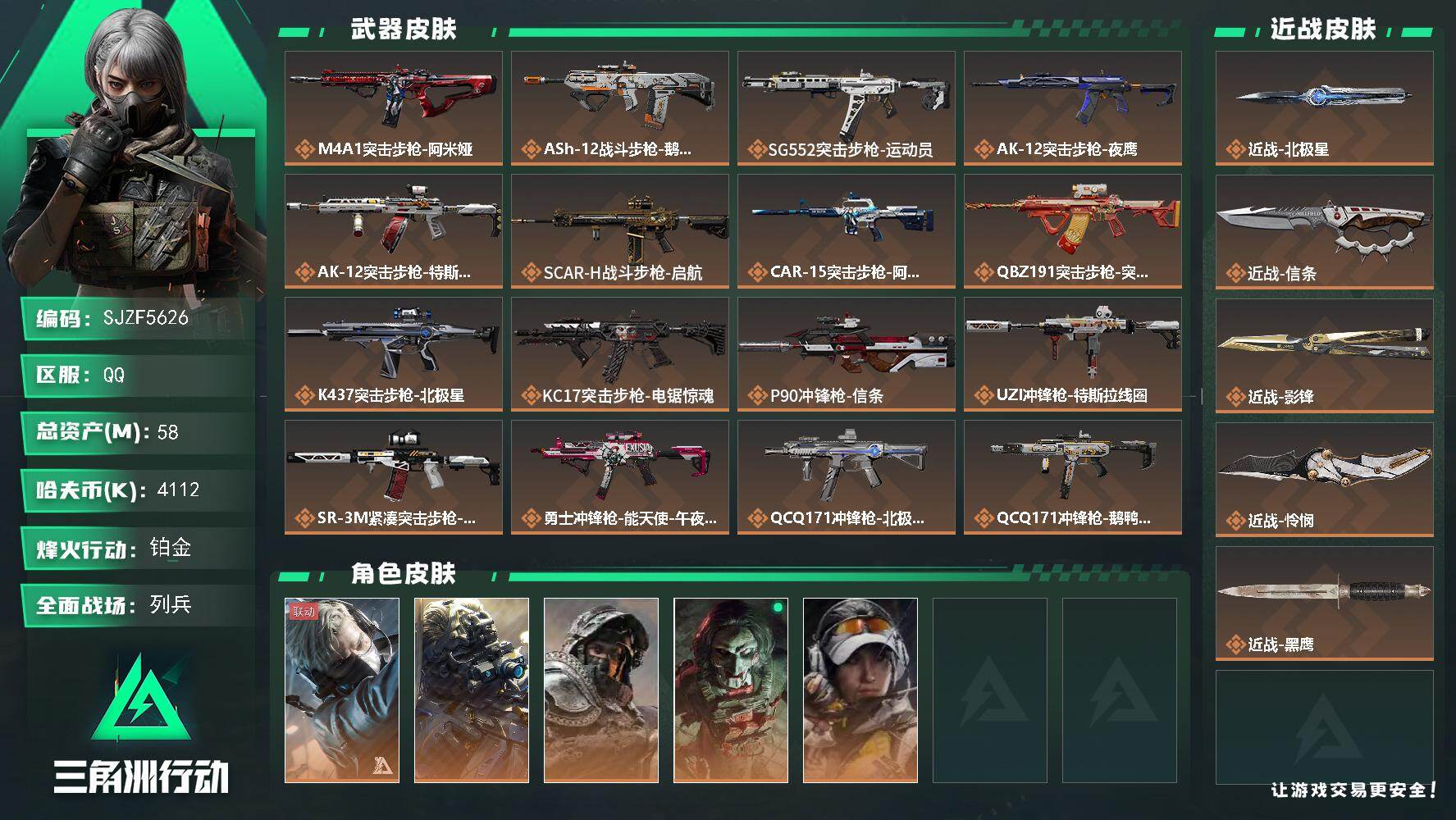 三角洲行动账号QQ【SJZF5626】总资产(M)：58M/哈夫币(K)：4112K/哈夫币(K)：4112K/传说枪皮数：23/全面战场等级：13_段位：列兵/烽火地带等级：60_段位：铂金/非洲之心/蜂医-送葬人