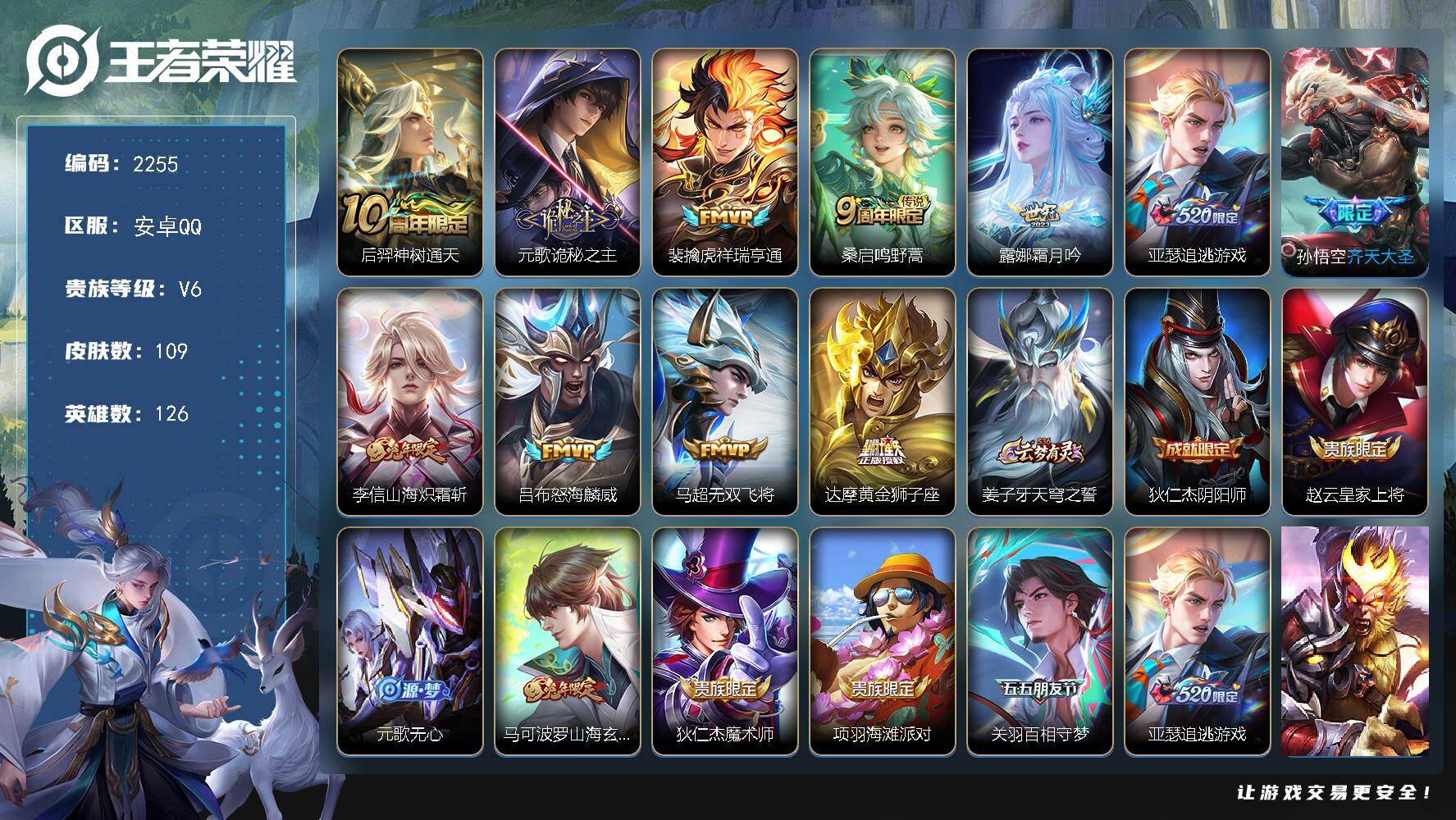 王者荣耀账号安卓QQ126英雄-109皮肤-【2255】【过年不打烊·11王者印记·金标海诺·对抗路44段·11传说·6