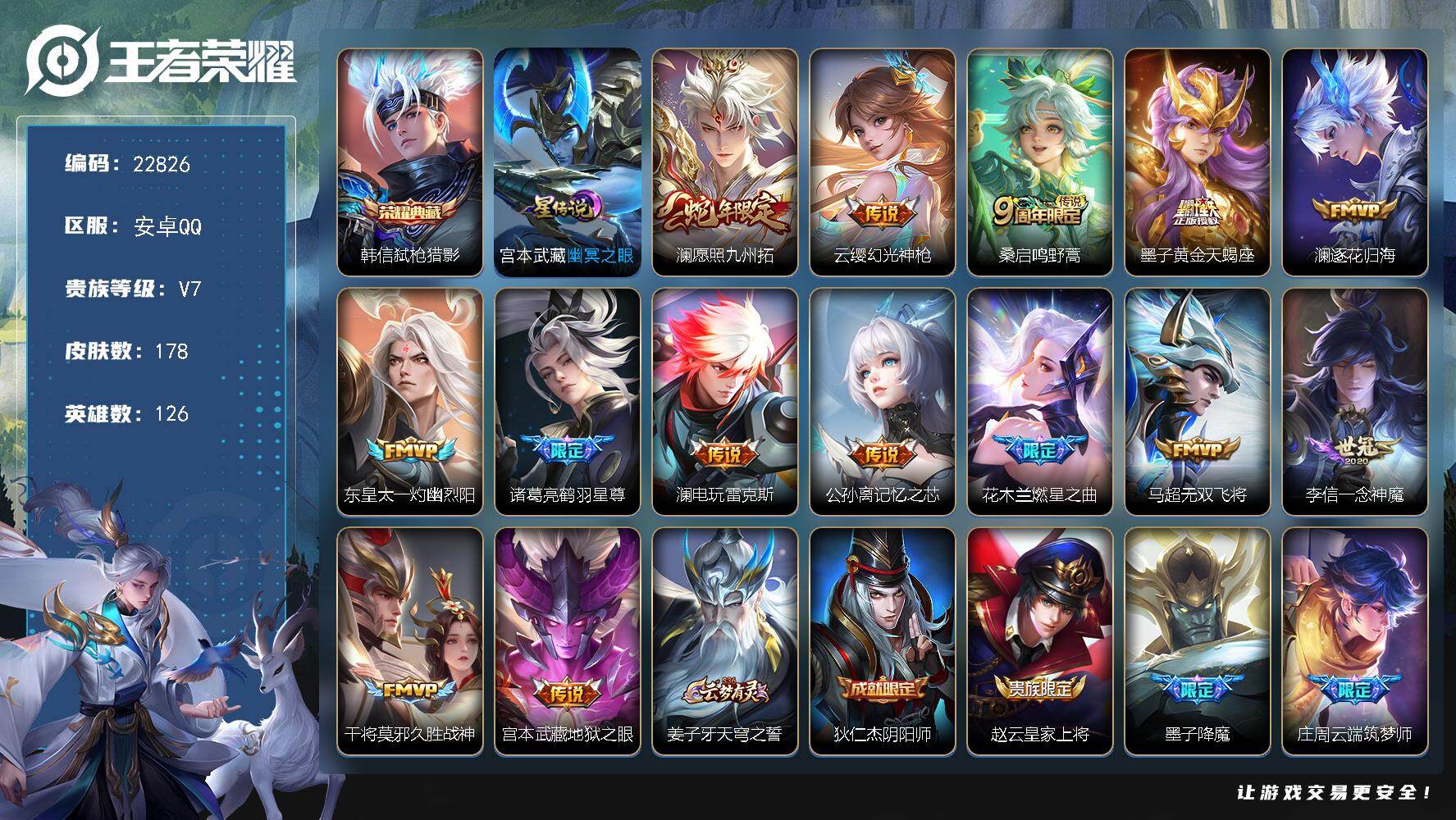 王者荣耀账号安卓QQ可换绑【寒假捡漏精品号·韩信典藏·澜全皮·黄金天蝎座·蛇年澜·燃星之曲·鹤羽星尊·记忆之芯·多传说限定号】23按键，1星传说，12王者印记，五级铭文170，可二次KK8715，安卓Q-V7-178皮