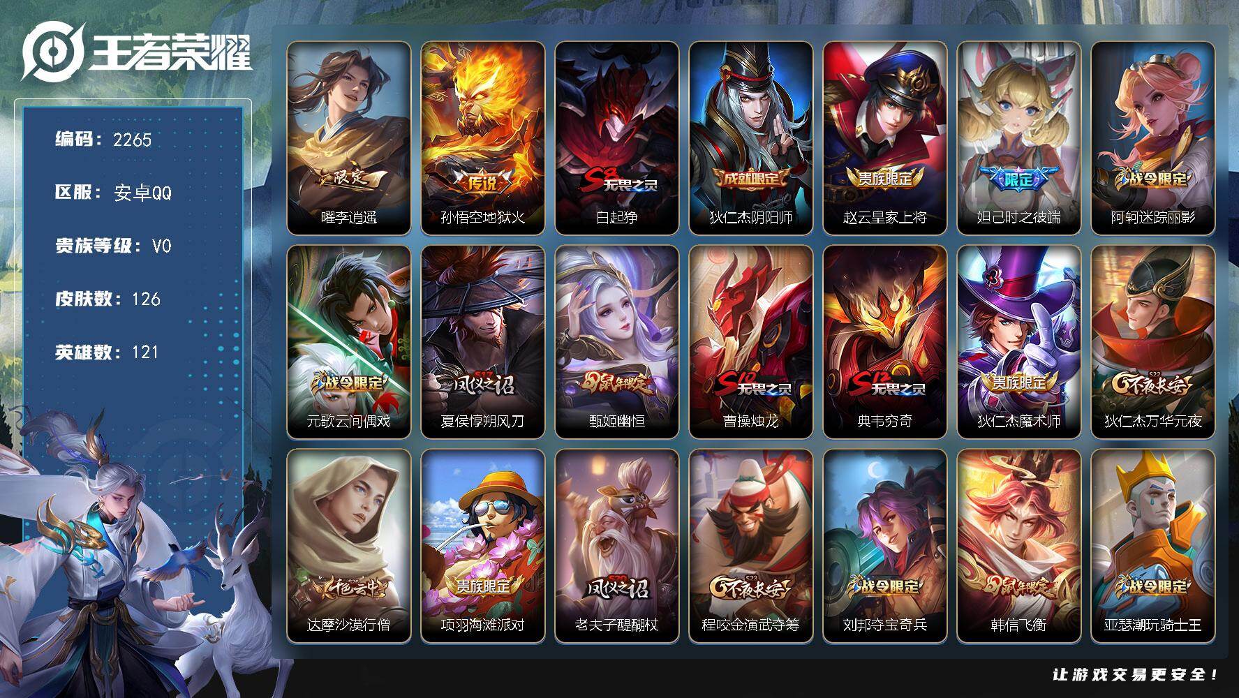 王者荣耀账号安卓QQ【2265】【BL春节不打烊·126皮2传说·李逍遥·至尊宝质量福利号秒换绑】
安卓Q-V0-至尊星