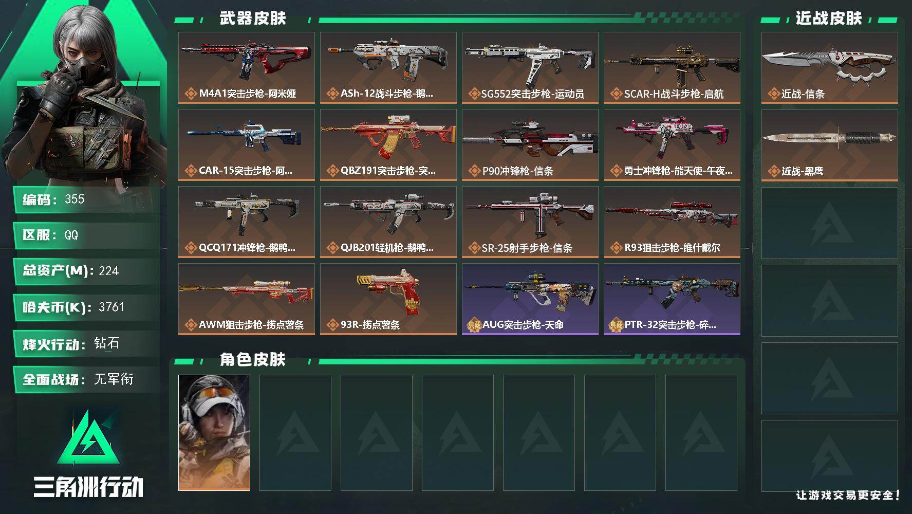 三角洲行动账号QQ【355】【BL春节不打烊·224m主播同款资产刀皮号枪皮多·仓库有油大红六套多·8级仓库满级体力6