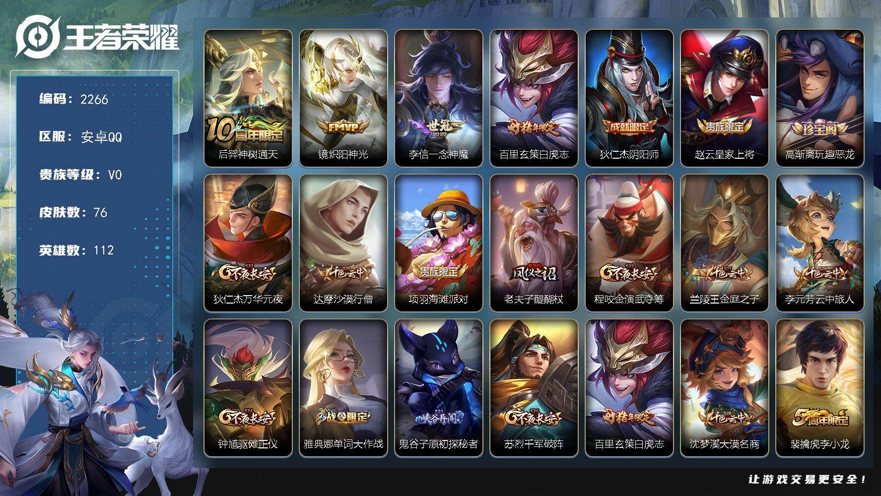 王者荣耀账号安卓QQ【2266】【BL春节不打烊·4传说白虎志福利号手慢无秒换绑】
安卓Q-V0-荣耀黄金I段位-112