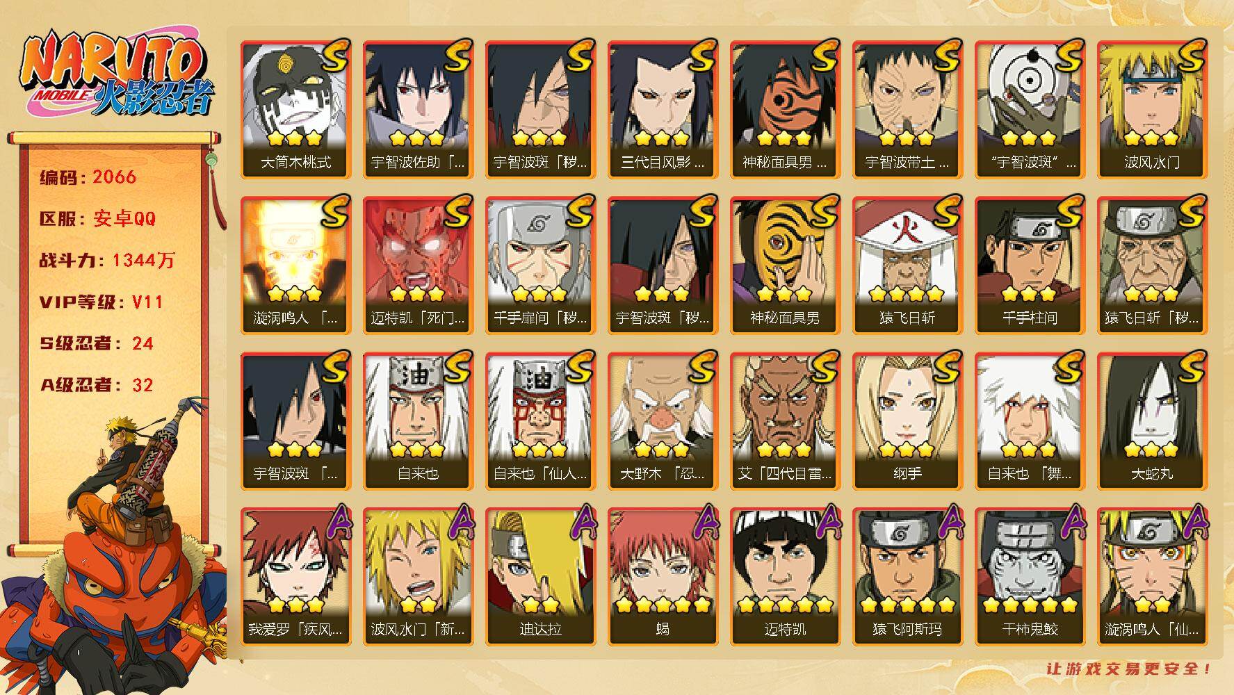 火影忍者账号安卓QQ可免费转苹果 V11 1344万战力 24S-32A 金币3万 有熊猫 忍战艾77片 LL5860
【S级忍者】：三代目风影「秽土转生」(3星)，猿飞日斩「秽土转生」(3星)，千手扉间「秽土转生」(