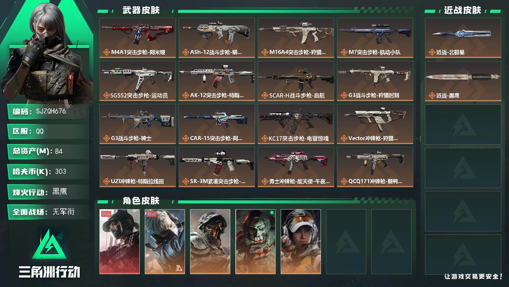 三角洲行动账号QQ【SJZQH676】总资产(M)：84M/哈夫币(K)：303K/哈夫币(K)：303K/传说枪皮数