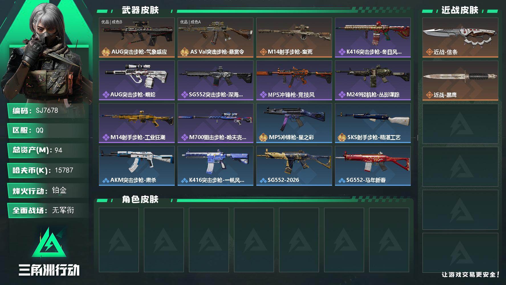 三角洲行动账号QQ【SJ7678】总资产(M)：94M/哈夫币(K)：15787K/哈夫币(K)：15787K/传说枪