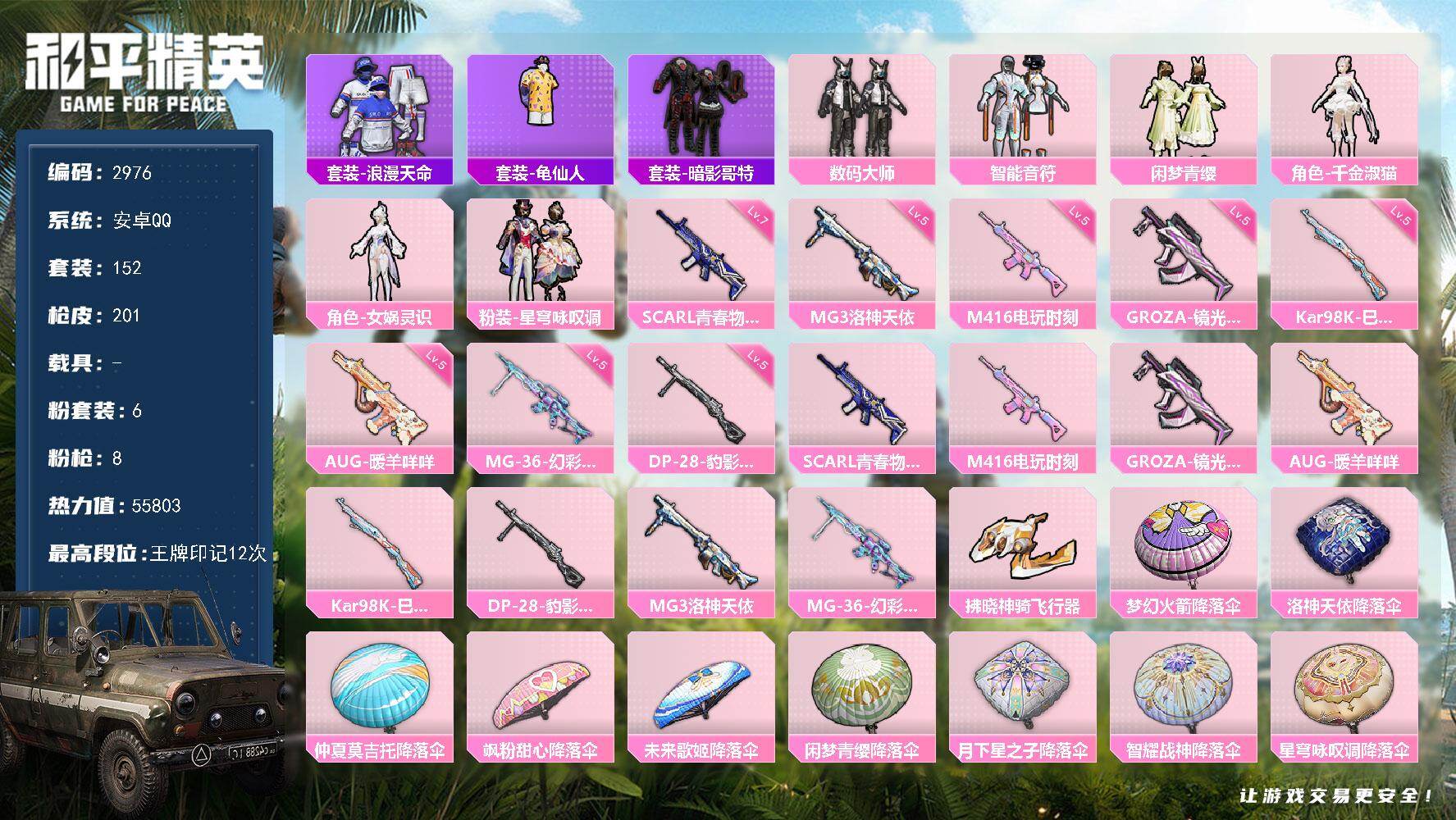 和平精英账号安卓QQ0载具-152套装-201枪皮-152套装/枪械8/装备248/战备133/王牌印记12/热力值55