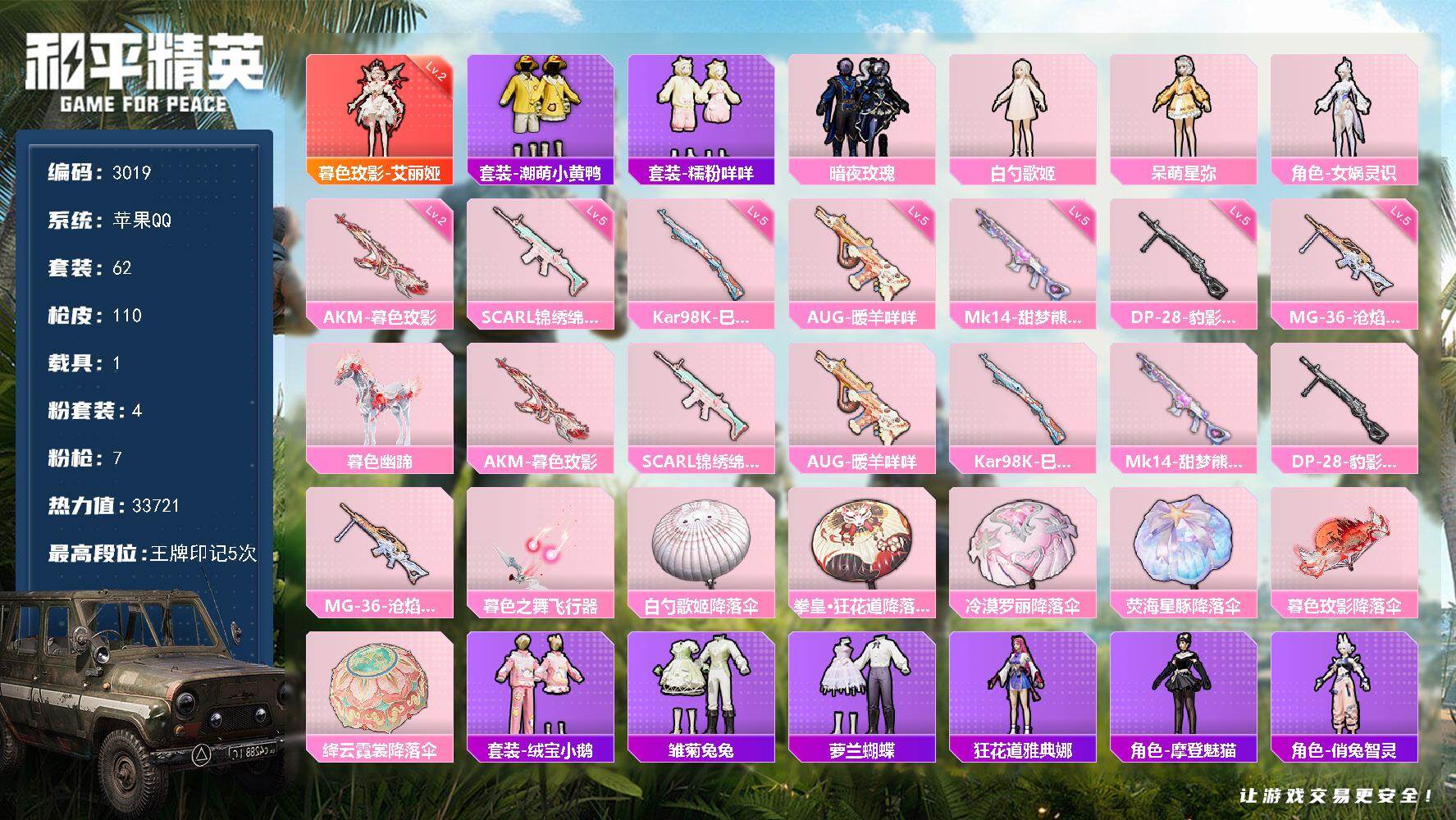 和平精英账号苹果QQ1载具-62套装-110枪皮-62套装/枪械7/装备134/载具1/战备83/王牌印记5/热力值33