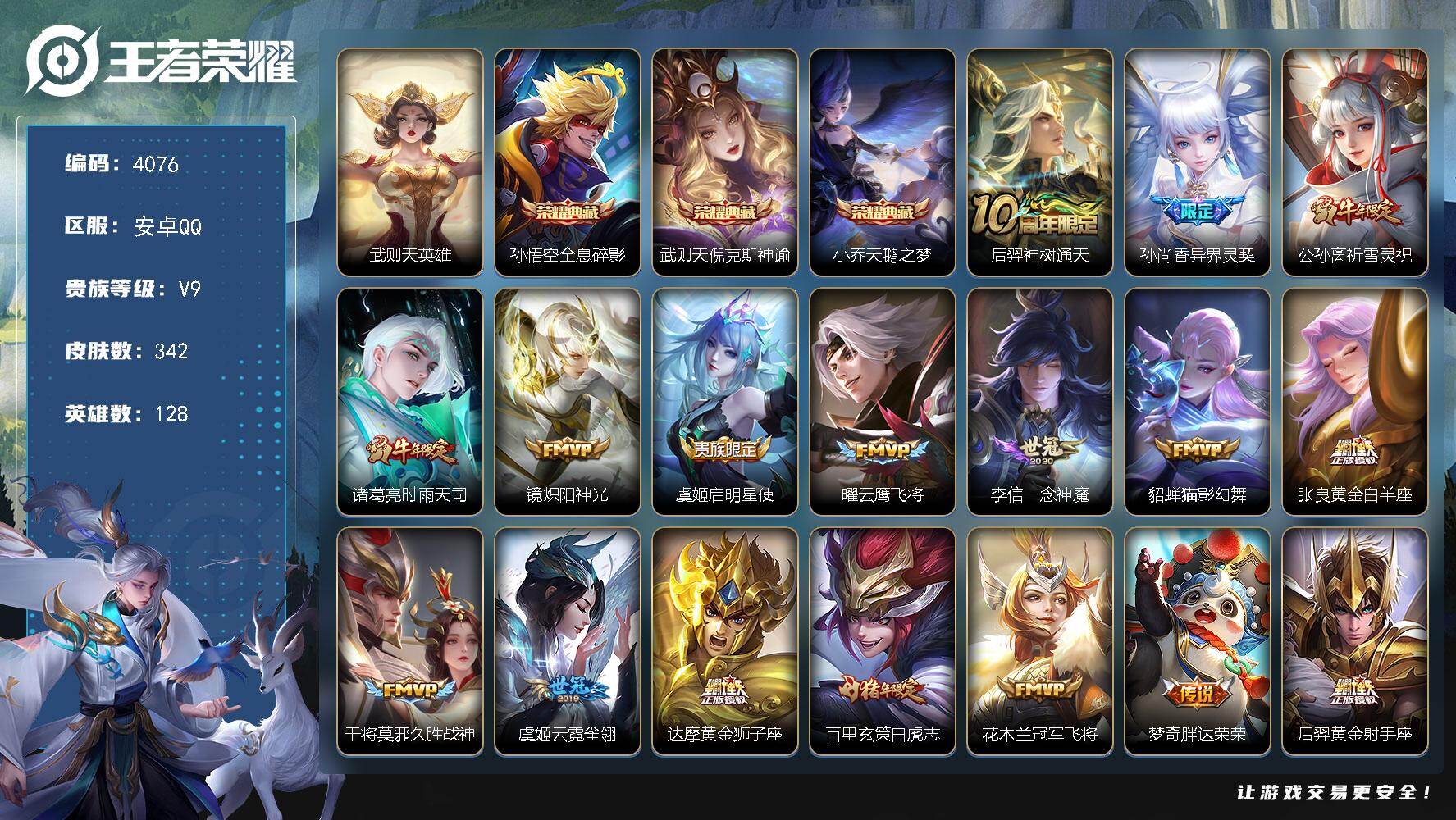 王者荣耀账号安卓QQ128英雄-342皮肤-贵族9/皮肤342/典藏3/传说24/史诗106/英雄128/孙权全皮/影全
