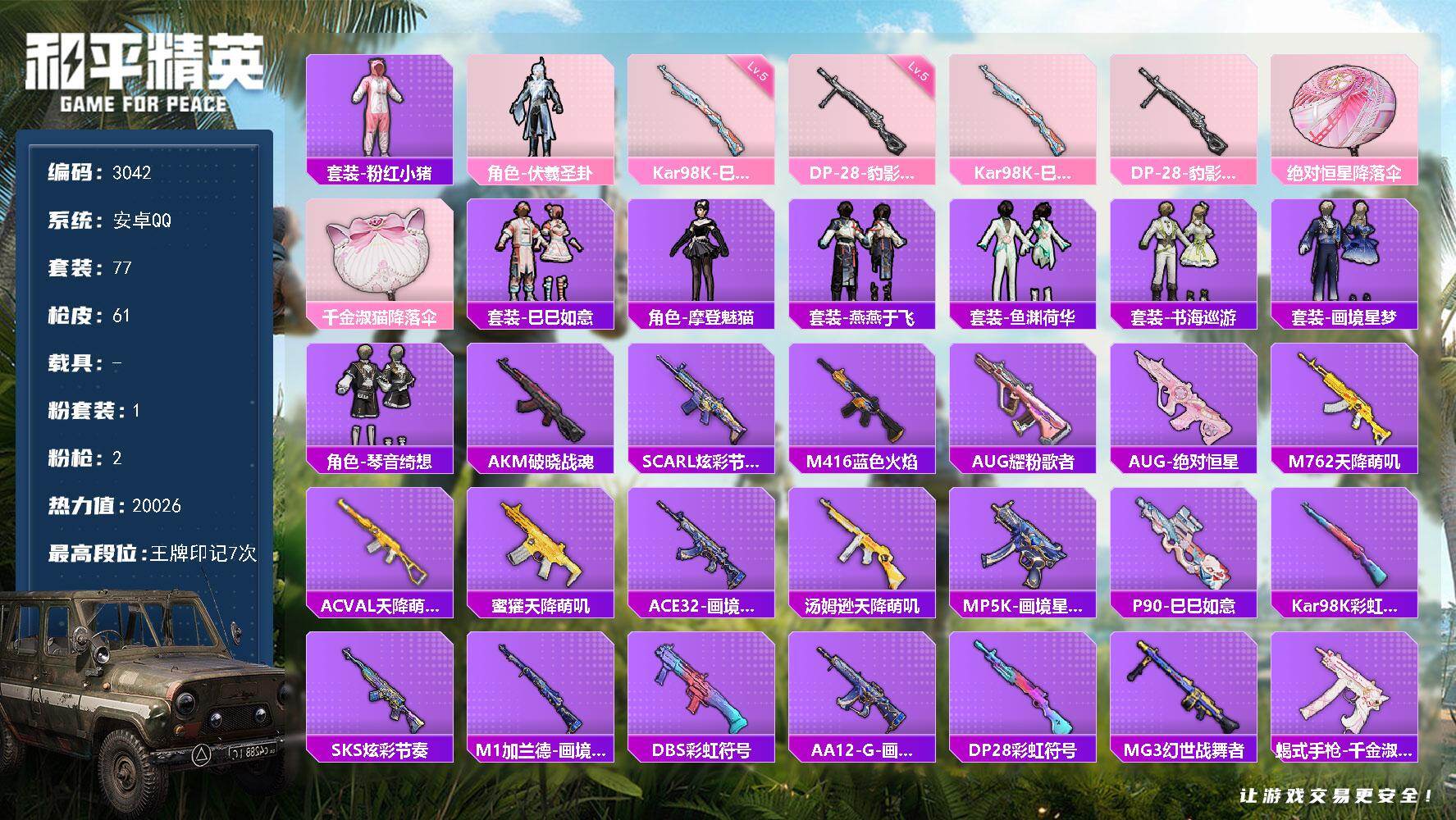 和平精英账号安卓QQ0载具-77套装-61枪皮-77套装/枪械2/装备78/战备56/王牌印记7/热力值20026/五级