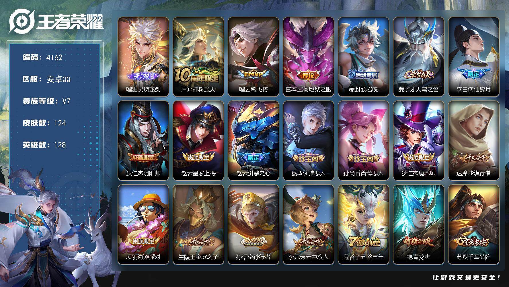 王者荣耀账号安卓QQ128英雄-124皮肤-贵族7/皮肤124/传说3/史诗39/英雄128/器灵·螭龙剑 曜/神树通天
