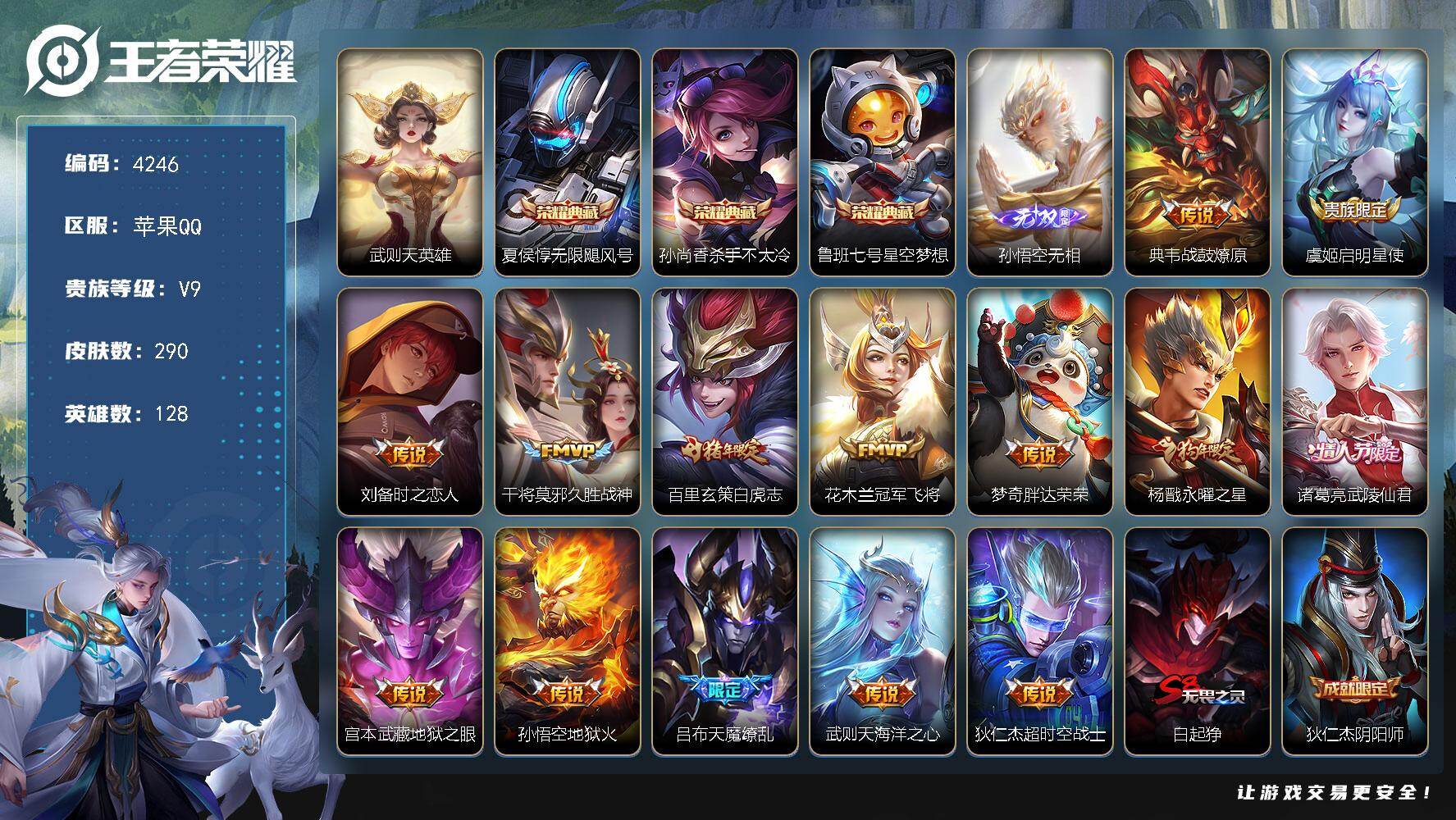 王者荣耀账号苹果QQ128英雄-290皮肤-贵族9/皮肤290/典藏3/传说14/史诗80/英雄128/武则天/无限飓风