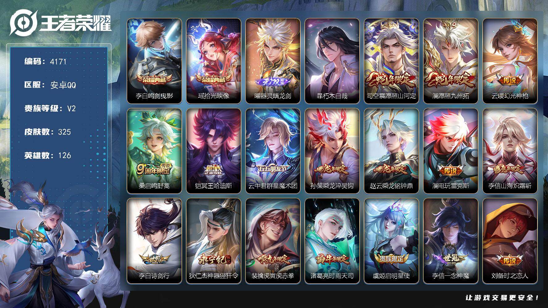 王者荣耀账号安卓QQ126英雄-325皮肤-贵族2/皮肤325/典藏2/传说19/史诗88/英雄126/刘邦全皮/狂铁全