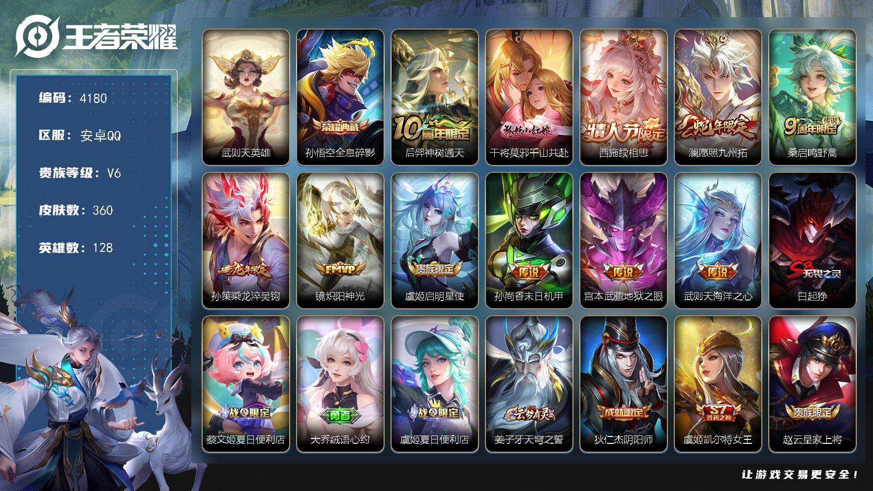 王者荣耀账号安卓QQ128英雄-360皮肤-贵族6/皮肤360/典藏1/传说11/史诗92/英雄128/孙权全皮/空空儿