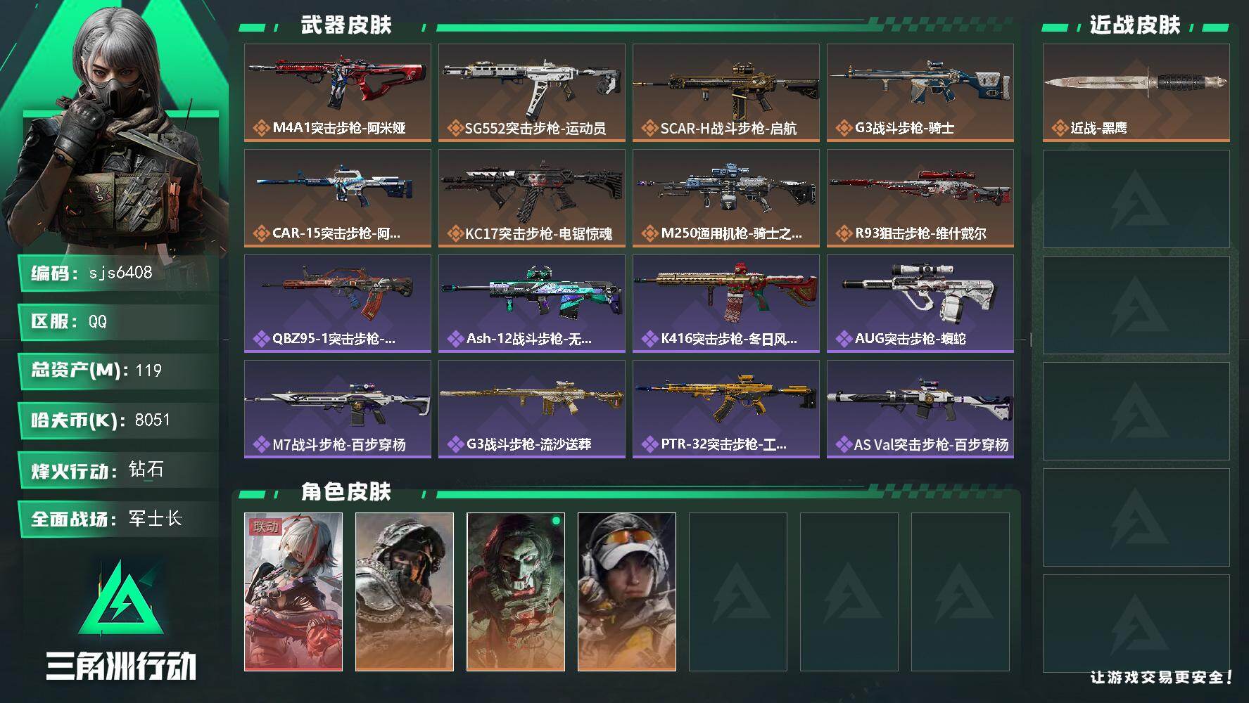 三角洲行动账号QQ【sjs6408】总资产119m 维什戴尔  烽火地带段位: 钻石 全面战场段位: 军士长 总资产: