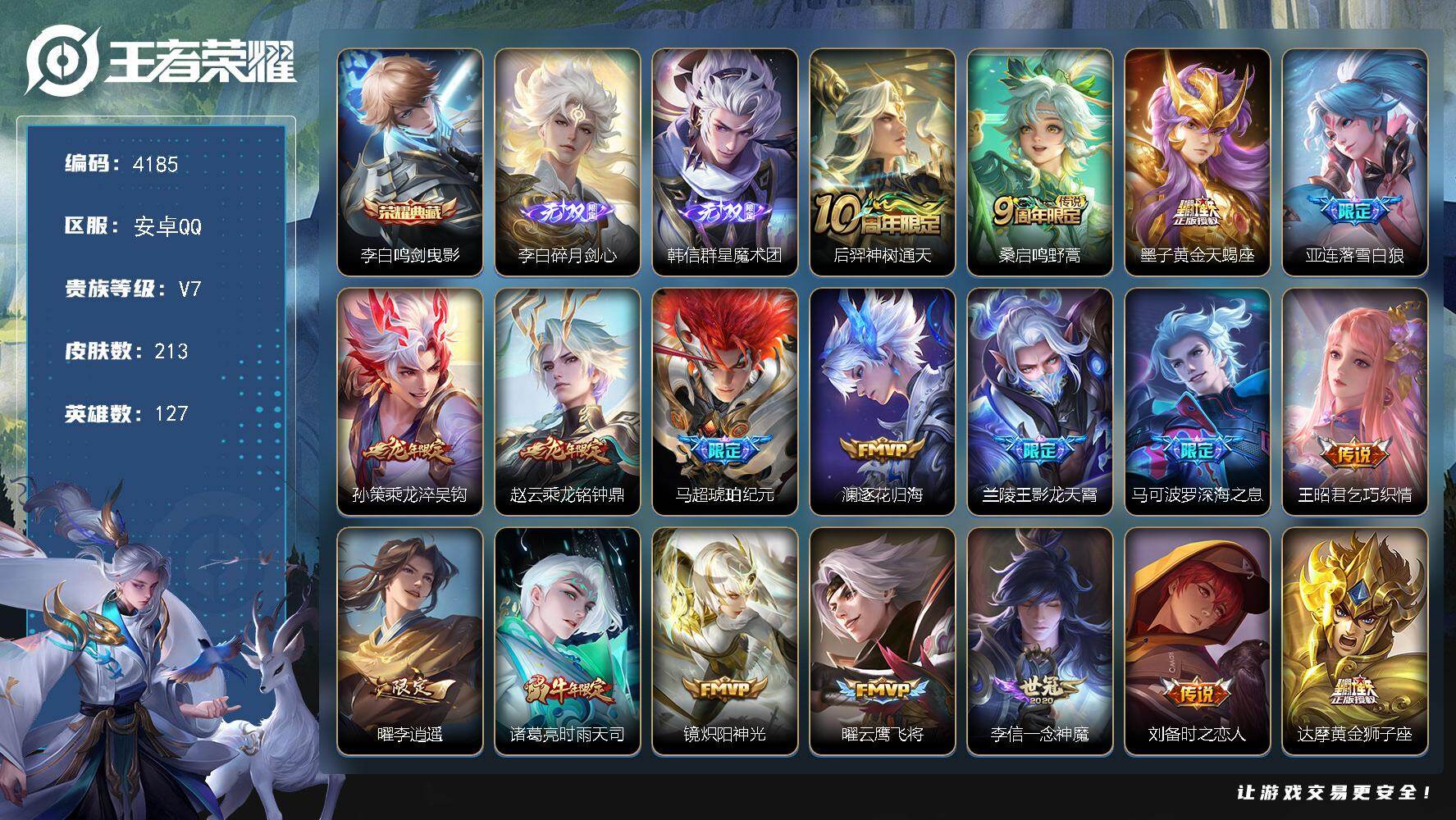王者荣耀账号安卓QQ127英雄-213皮肤-贵族7/皮肤213/典藏1/传说20/史诗64/英雄127/鸣剑·曳影 李白