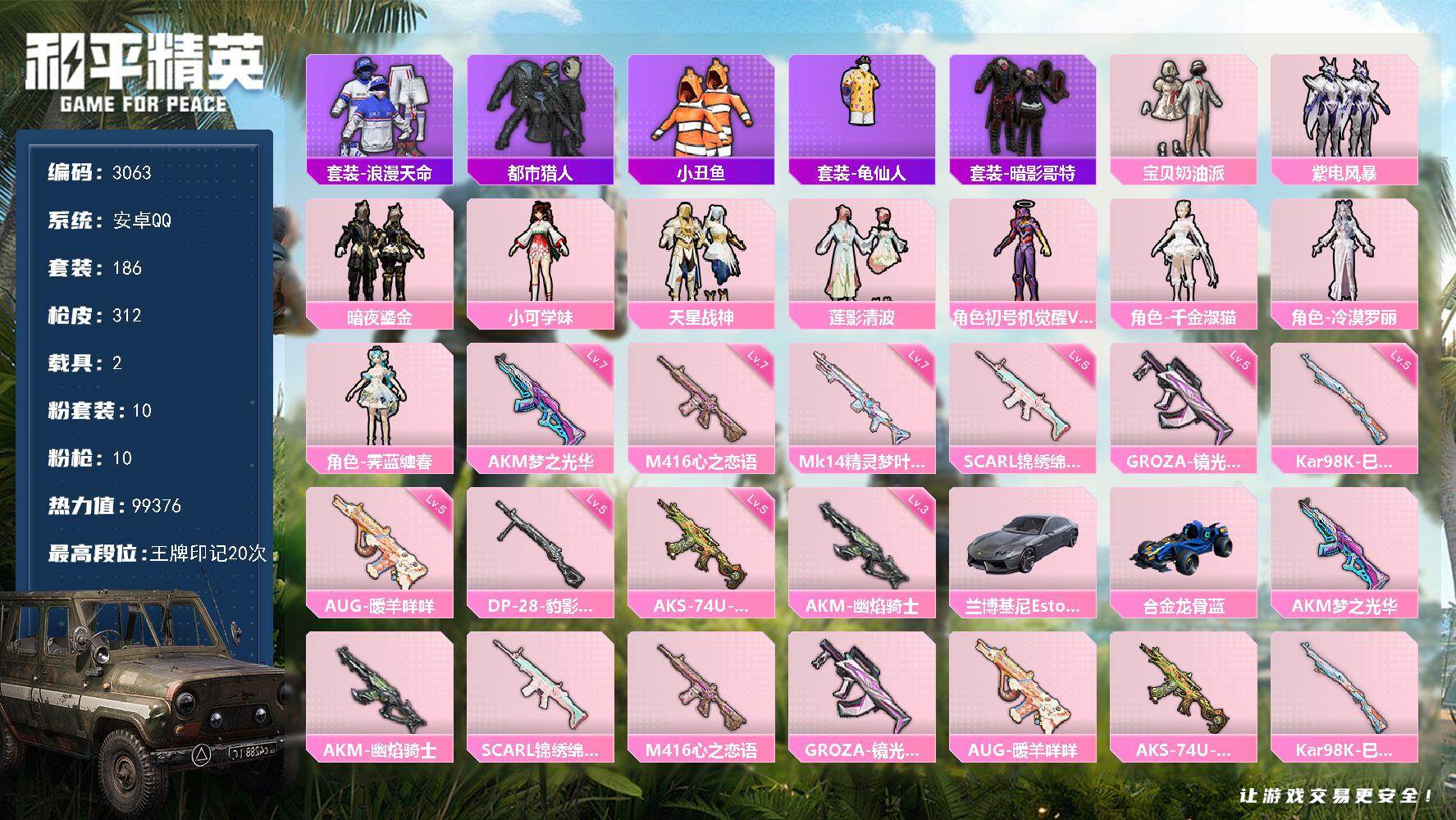 和平精英账号安卓QQ2载具-186套装-312枪皮-186套装/枪械10/装备420/载具2/战备213/王牌印记20/