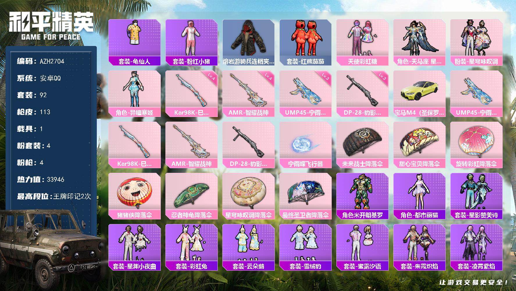 和平精英账号安卓QQ1载具-92套装-113枪皮-安卓 手Q【天使彩虹糖 异瞳寒姬 红熊茄茄都市丽猫 1载具】4粉装-4