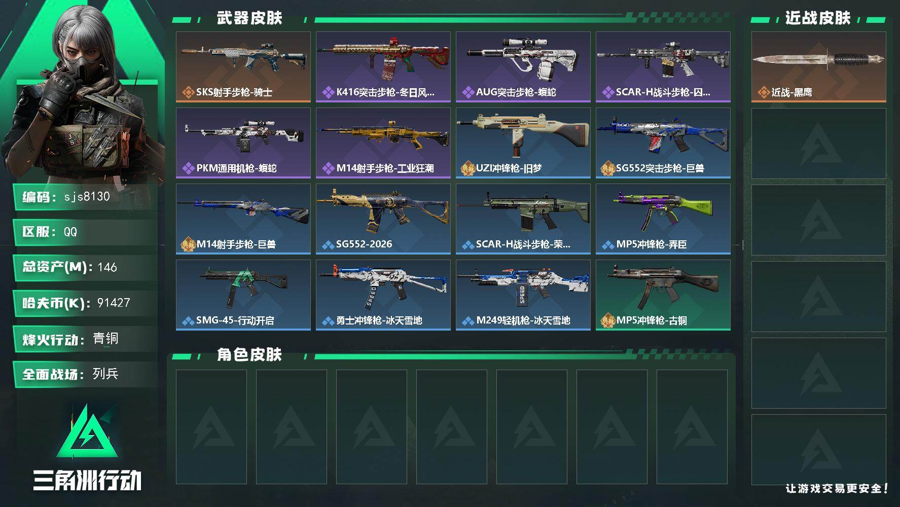 三角洲行动账号QQ【sjs8130】总资产146m 等级58 91m纯币 特勤体力4负重3 烽火地带段位: 青铜 全面