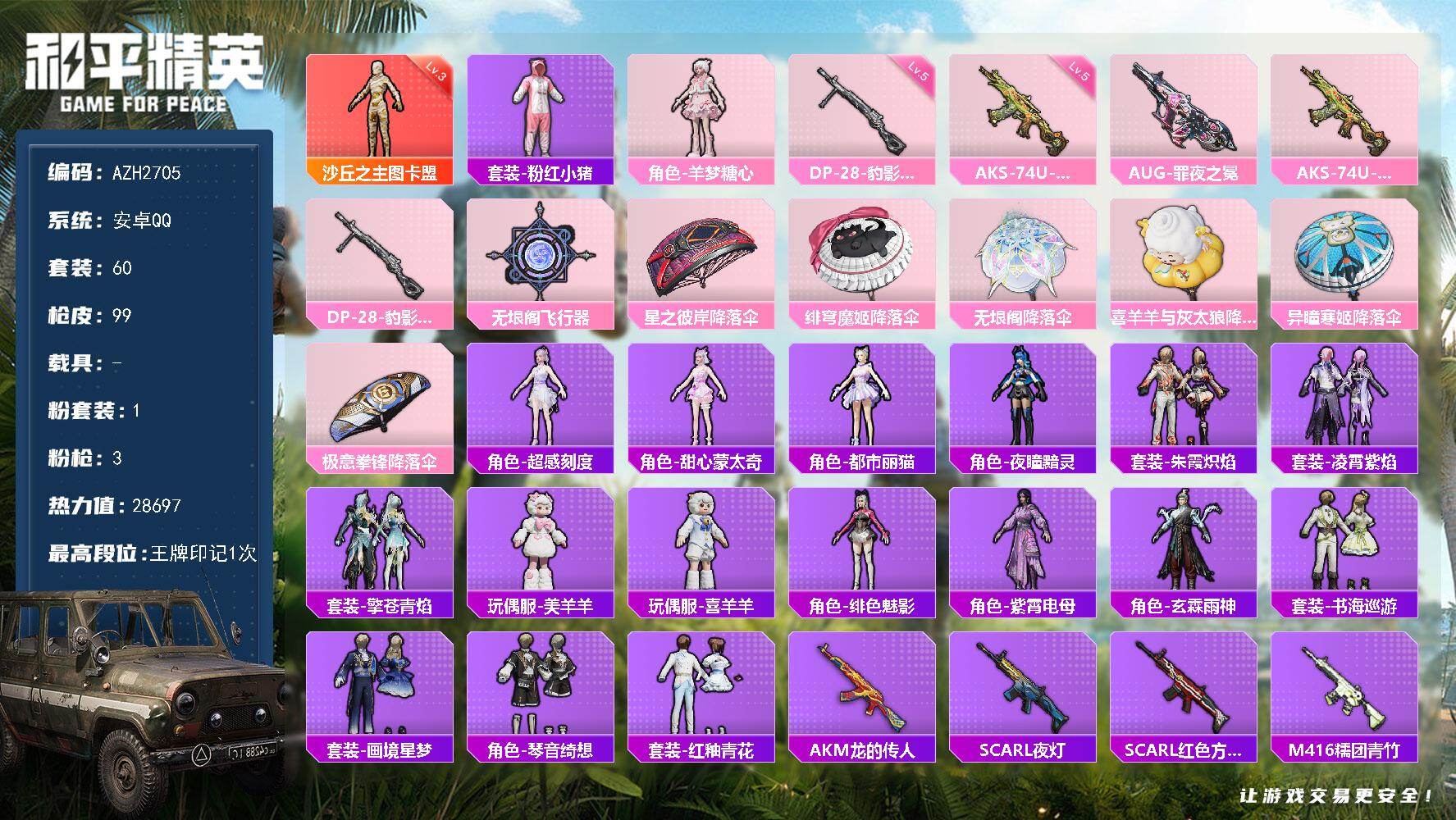 和平精英账号安卓QQ0载具-60套装-99枪皮-安卓 手Q【三级图卡盟 羊梦糖心 都市丽猫美羊羊】1神装-1粉装-3特效