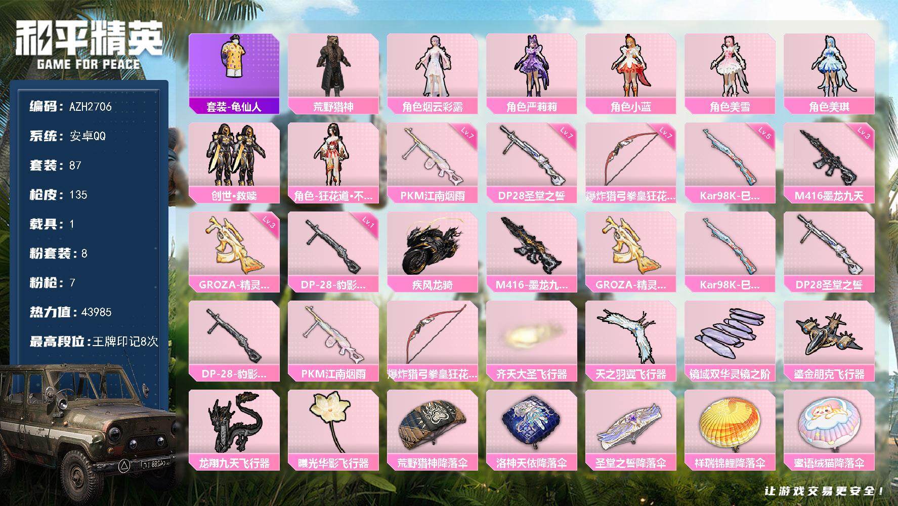 和平精英账号安卓QQ【AZH2706】安卓 手Q【严莉莉小蓝美琪美雪 满级圣堂之誓DP-28 满级江南烟雨PKM 满级爆