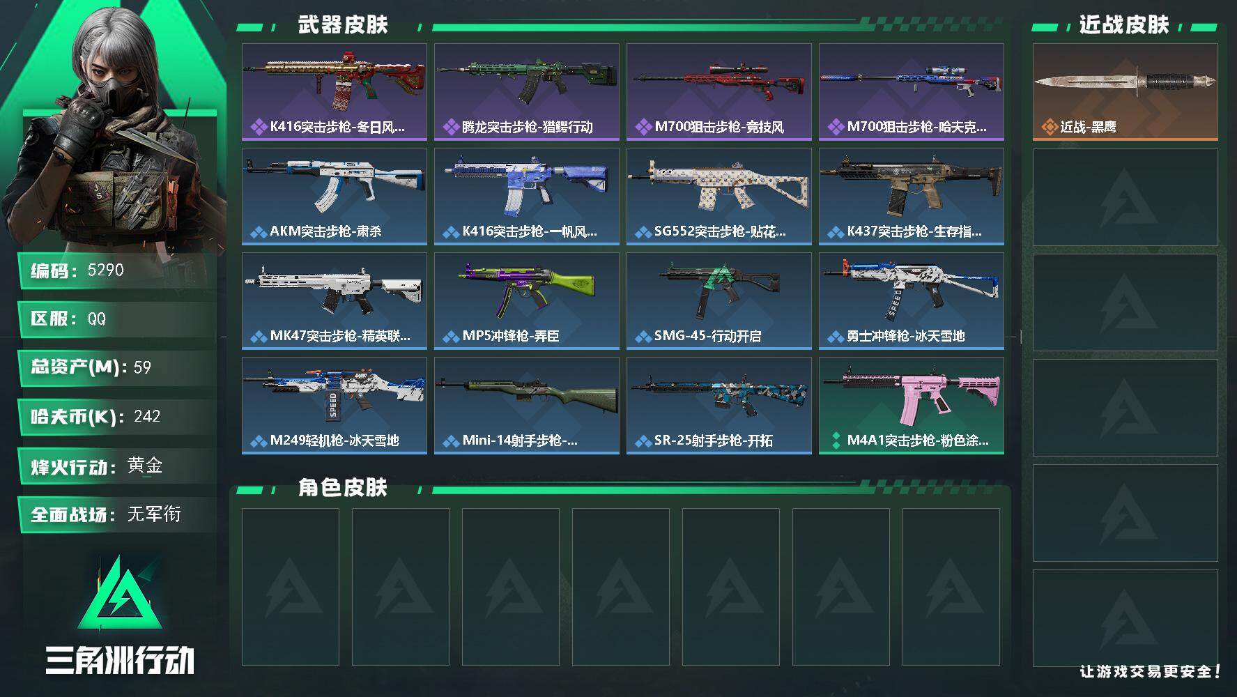 三角洲行动账号QQ总资产(M)：59M/哈夫币(K)：242K/哈夫币(K)：242K/全面战场等级：1_段位：无段位