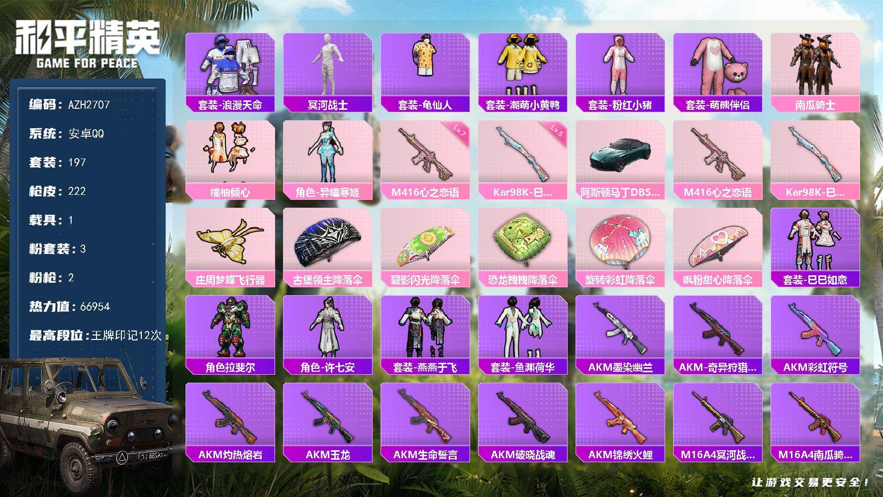 和平精英账号安卓QQ1载具-197套装-222枪皮-安卓 手Q【木乃伊 橘柚倾心异瞳寒姬 恶魔人蛛小丑红鼻头 满级心之恋