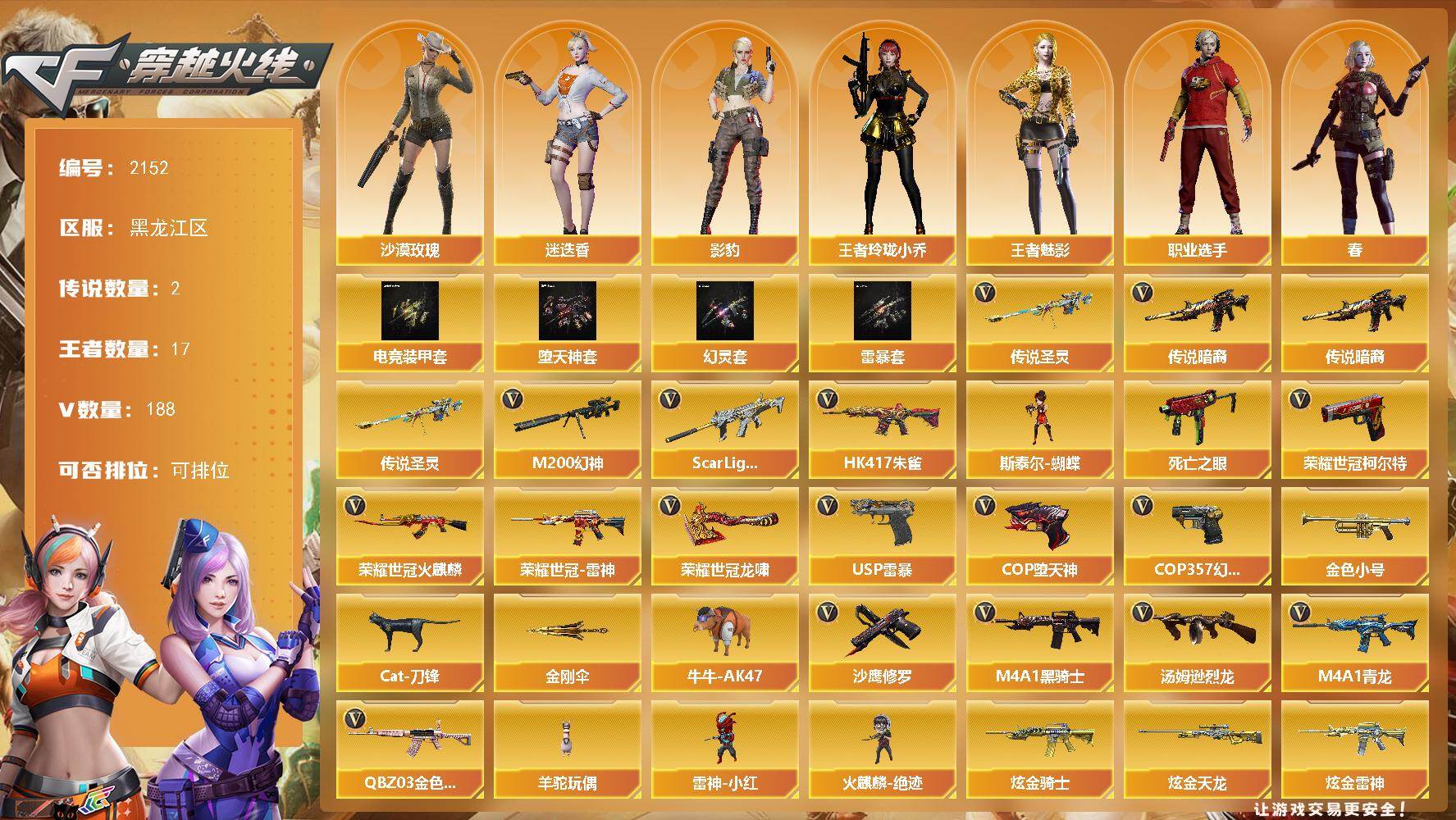 穿越火线账号北部战区黑龙江一区黑龙江区-197V-11王者武器数-3炫金武器数
【传说武器】：传说暗裔，传说圣灵
【热门武器】：传