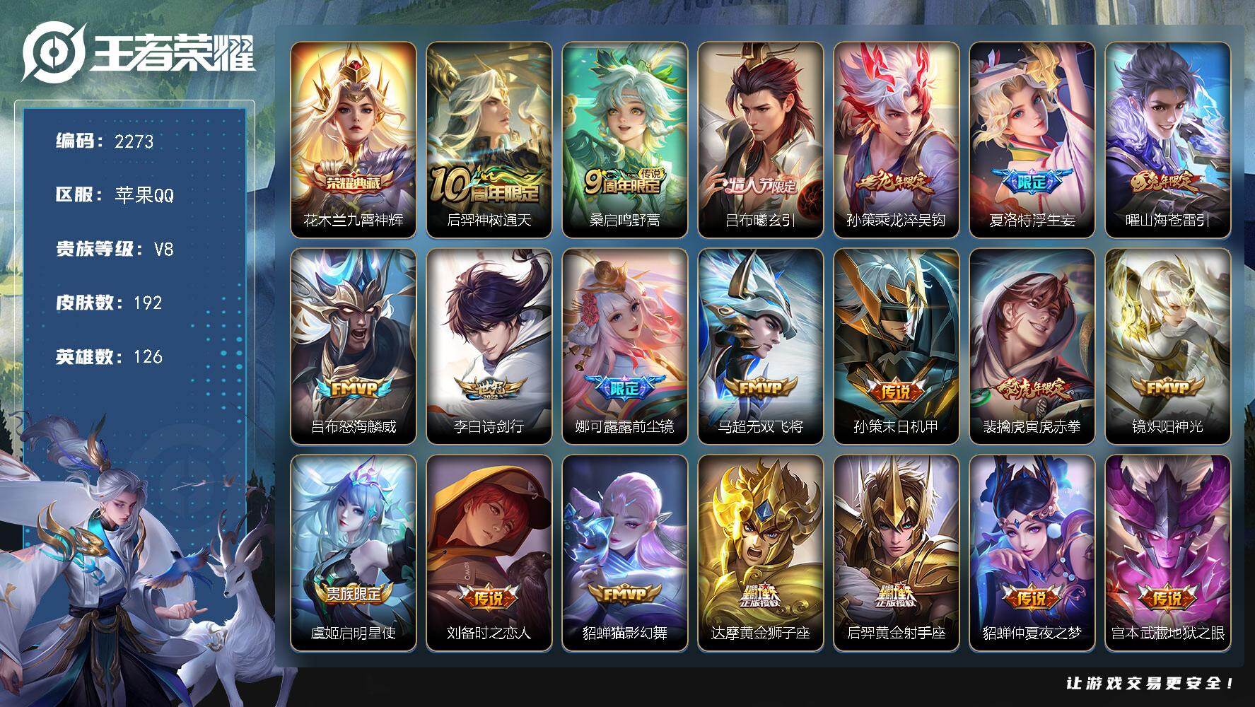 王者荣耀账号苹果QQ【2273】苹果Q-V8-至尊星耀V段位-126英雄-192皮肤-1典藏皮肤-21传说-63史诗
【