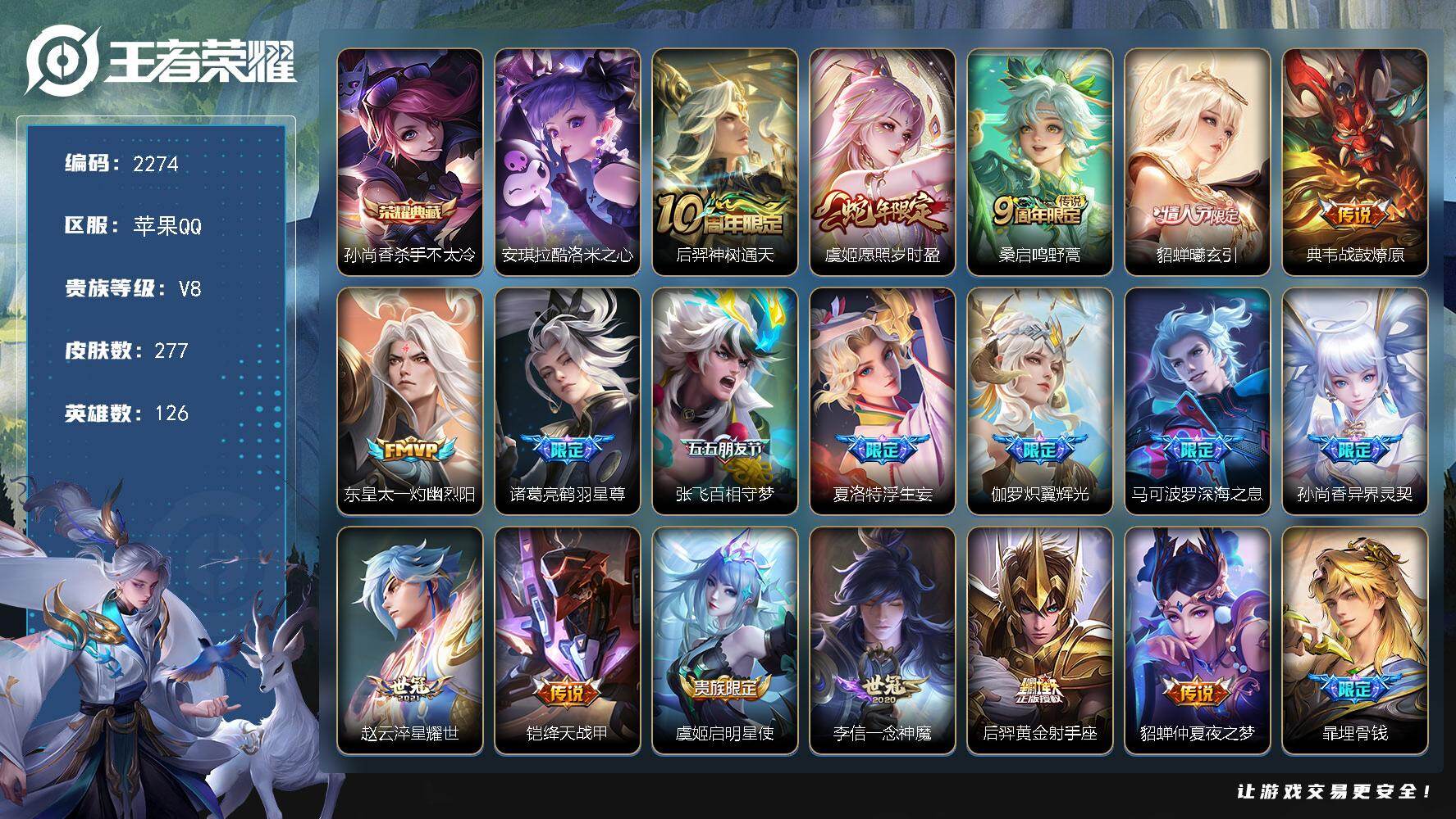 王者荣耀账号苹果QQ【2274】苹果Q-V8-至尊星耀III段位-126英雄-277皮肤-1典藏皮肤-1珍品传说-18传