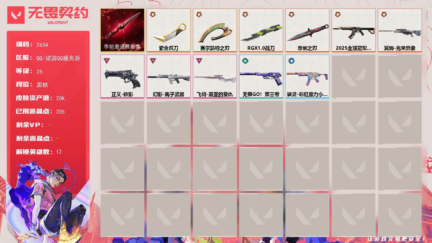 无畏契约账号QQ[16666598]【套装】：无畏契约季前邀请赛套装
【英雄】：炼狱，壹决，捷风，幽影，不死鸟，贤者，猎枭，零，尚勃勒，夜露，K/O，盖可
【近战武器】：近战武器-无畏契约季前邀请赛 悲悯之刃，近战武