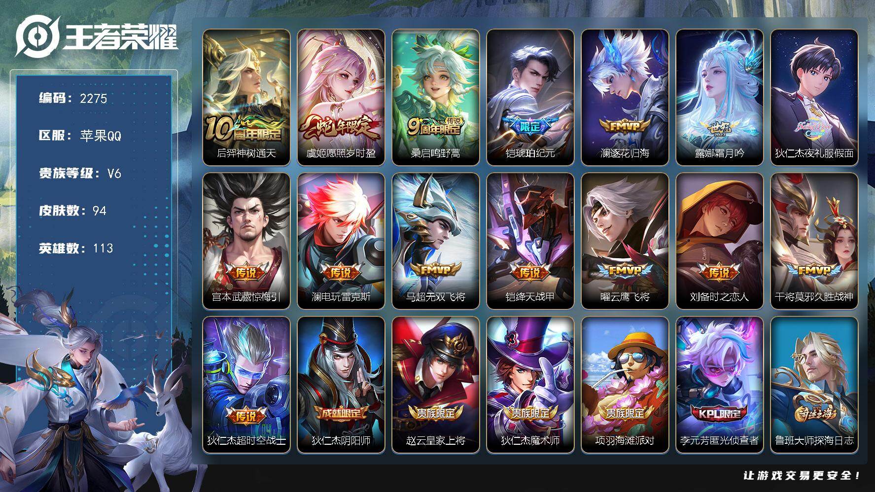 王者荣耀账号苹果QQ113英雄-94皮肤-【2275】【过年不打烊·金标狄仁杰·金标海诺·15传说·5按键·v6】苹果Q