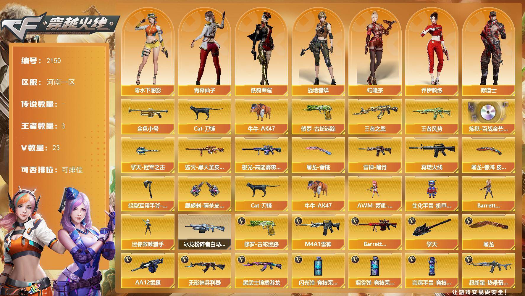 穿越火线账号北部战区河南一区河南一区-23V
【热门武器】：修罗-古蛇迷踪，金色小号，Cat-刀锋，牛牛-AK47
【王者炫金武