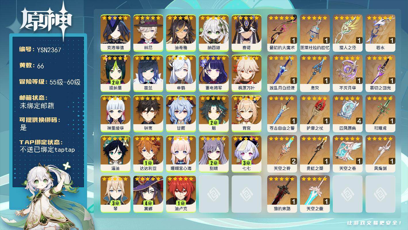 原神账号官服 天空岛【YSN2367】60级/66黄/女主/23个五星角色/21个五星武器/0命克洛琳德/0命纳西妲/0命钟离/0命枫原万叶/2命魈/0命甘雨/0命雷电将军/2命提纳里/0命温迪/0命申鹤/0命神里绫华