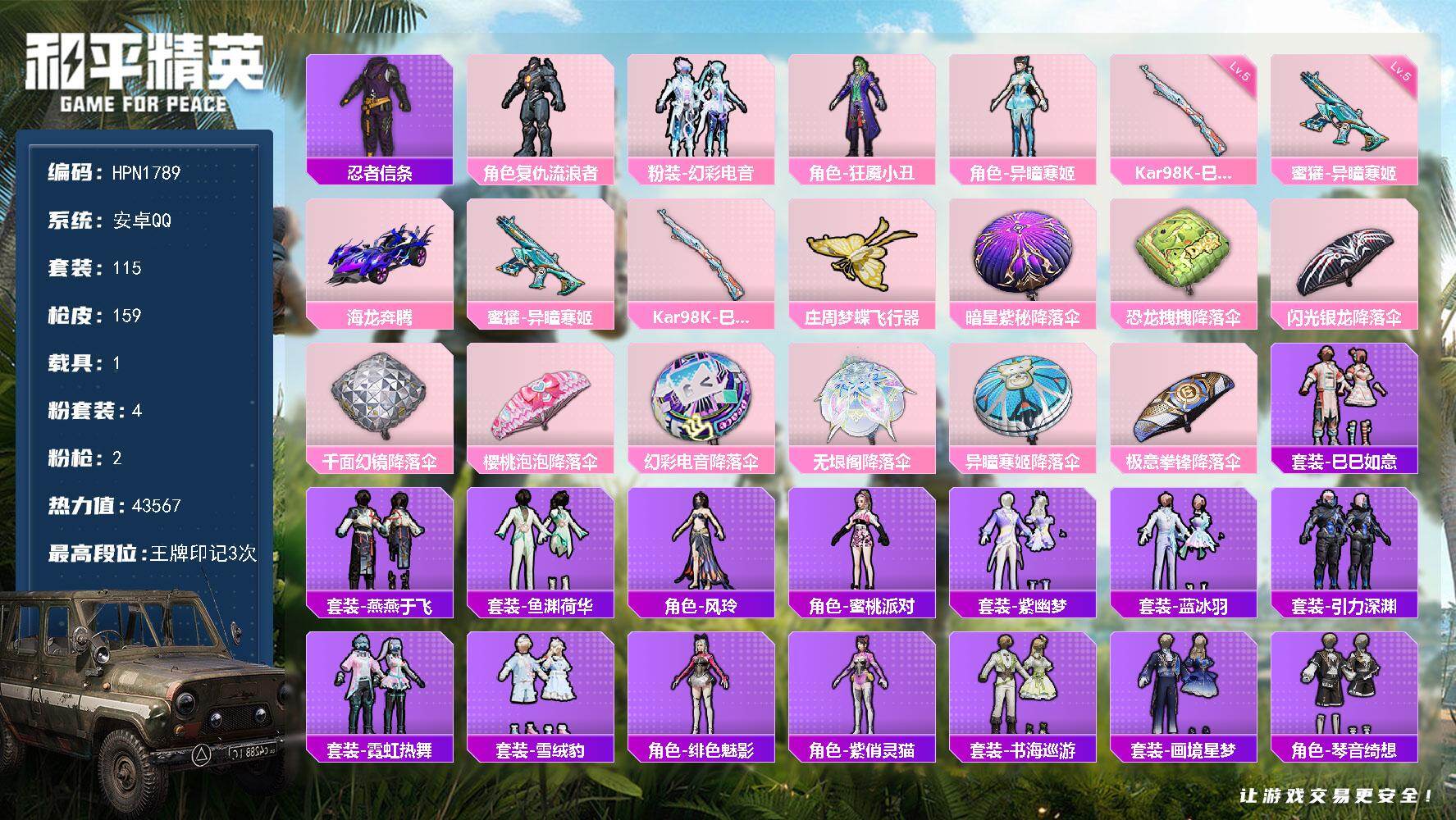和平精英账号安卓QQ【N1789】115套装/枪械2/装备172/载具1/战备99/王牌印记3/热力值43567/五级蜜