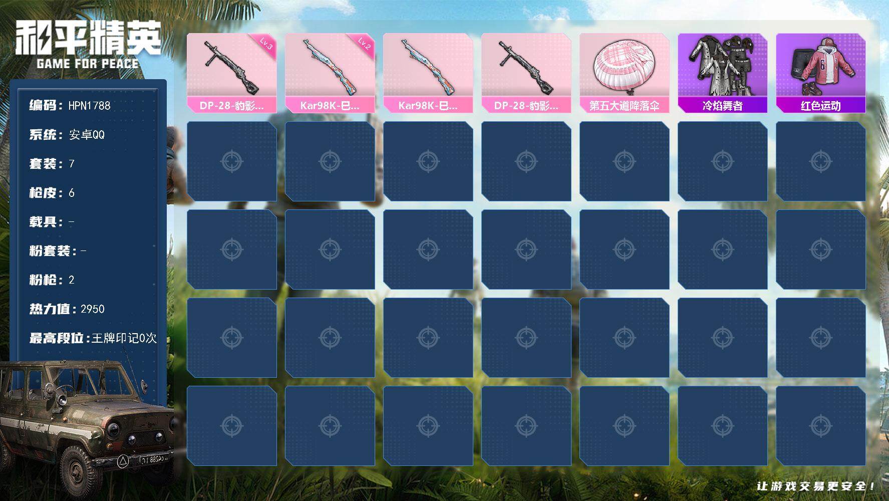 和平精英账号安卓QQ【HPN1788】7套装/枪械2/装备10/战备15/热力值2950/二级Kar98K-巳巳如意/三级DP-28-豹影疾电/Kar98K-巳巳如意/DP-28-豹影疾电/第五大道降落伞/冷焰舞者/红