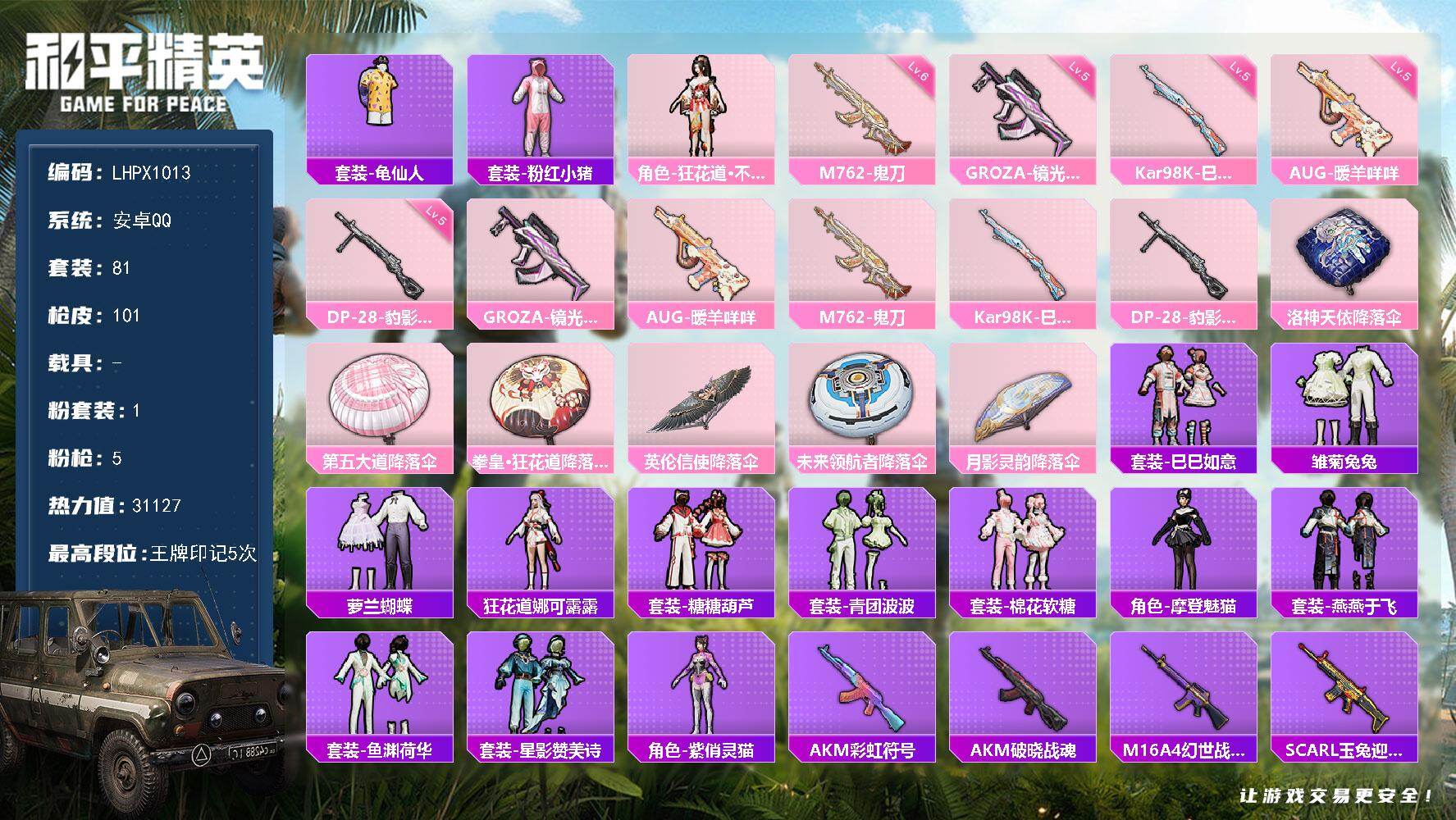 和平精英账号安卓QQ【特价出售/店主推荐】地铁满天赋 安卓 手Q-1粉装-5特效枪-0载具-0粉色飞行器-31127热力值-5王牌印记-81套装-101枪皮
【热门品类】：套装-龟仙人，套装-粉红小猪
【粉色套装】：角