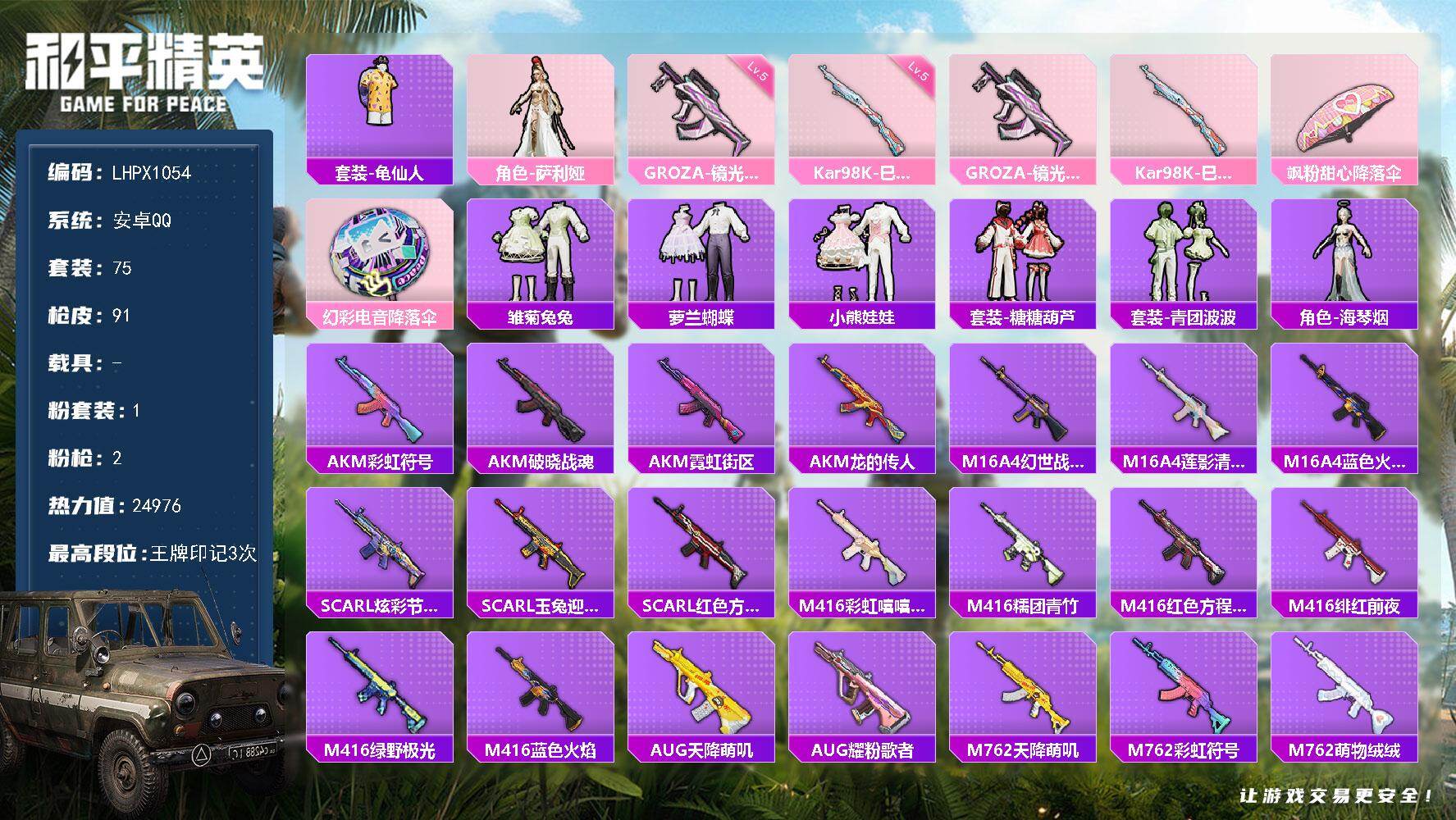 和平精英账号安卓QQ【特价出售/店主推荐】安卓 手Q-1粉装-2特效枪-0载具-0粉色飞行器-24976热力值-3王牌印记-75套装-91枪皮
【热门品类】：套装-龟仙人
【粉色套装】：角色-萨利娅
【粉色枪皮等级】：