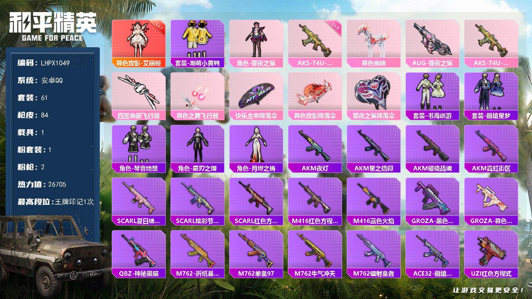 和平精英账号安卓QQ【特价出售/店主推荐】安卓 手Q-1神装-1粉装-2特效枪-1载具-2粉色飞行器-26705热力值-1王牌印记-61套装-84枪皮
【红色神装等级】：暮色玫影-艾丽娅(一级)
【红色角色神装】：暮色