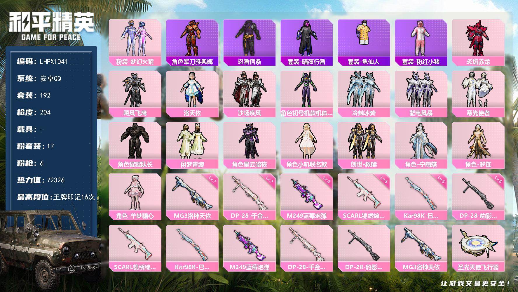 和平精英账号安卓QQ【特价出售/店主推荐】安卓 手Q-17粉装-6特效枪-0载具-3粉色飞行器-72326热力值-16王牌印记-192套装-204枪皮
【热门品类】：粉装-梦幻火箭，角色-军刀雅典娜，套装-忍者信条，套