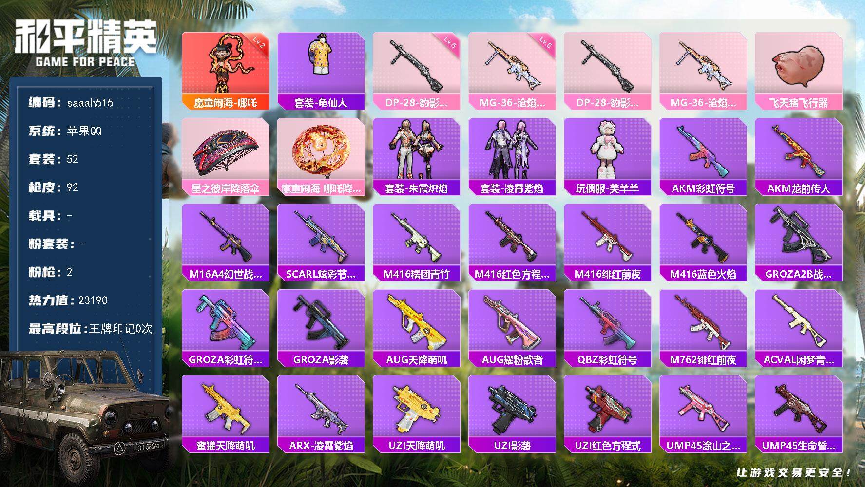 和平精英账号苹果QQ0载具-52套装-92枪皮-苹果 手Q-1神装-0粉装-2特效枪-0载具-3粉色飞行器-23190热