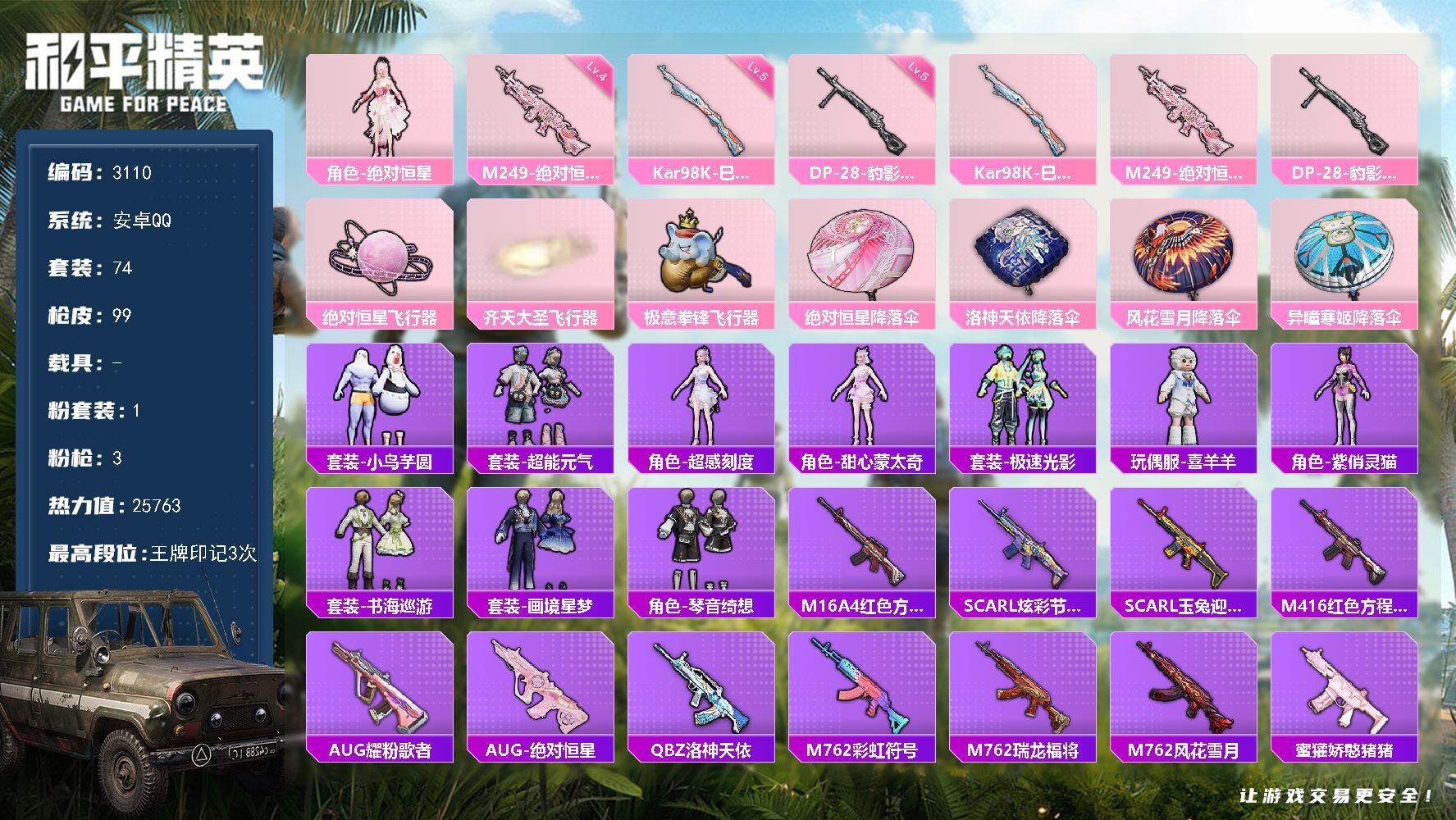 和平精英账号安卓QQ0载具-74套装-99枪皮-74套装/枪械3/装备104/战备66/王牌印记3/热力值25763/五
