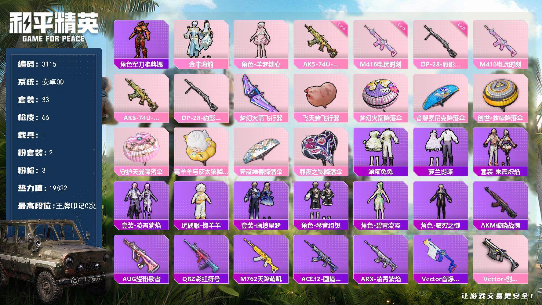 和平精英账号安卓QQ0载具-33套装-66枪皮-33套装/枪械3/装备94/战备44/热力值19832/五级M416-电
