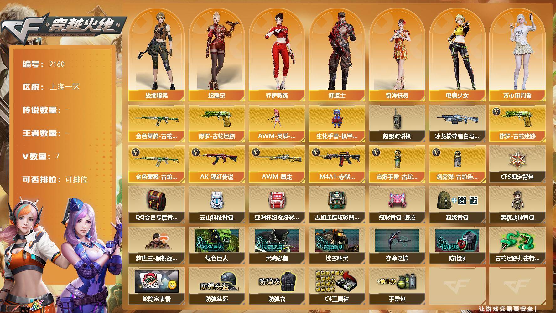 穿越火线账号东部战区上海一区上海一区-7V-0王者武器数-0炫金武器数
【热门武器】：金色蔷薇-古蛇迷踪，修罗-古蛇迷踪
【角色