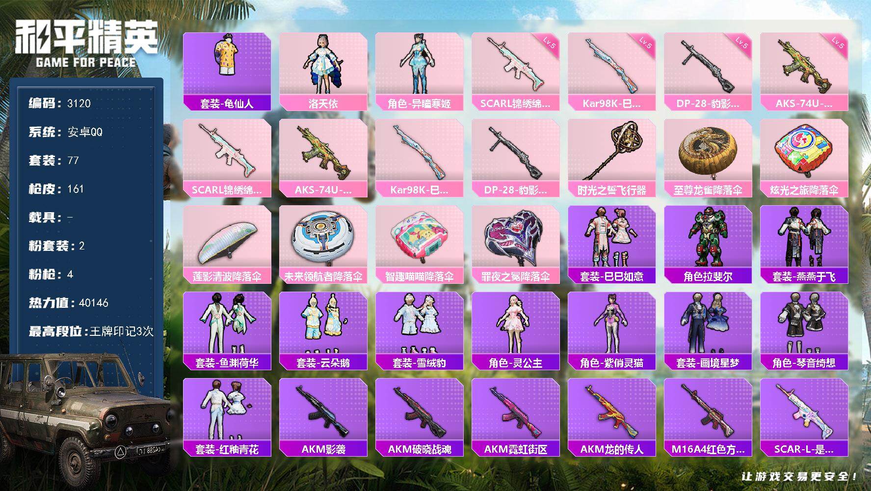 和平精英账号安卓QQ0载具-77套装-161枪皮-77套装/枪械4/装备169/战备113/王牌印记3/热力值40146