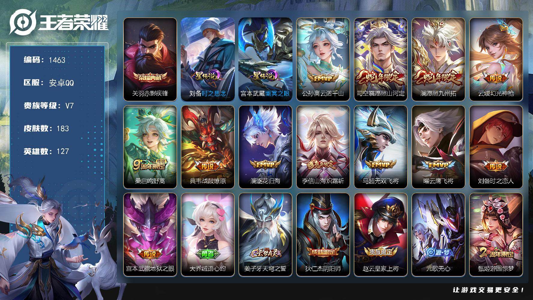 王者荣耀账号安卓QQ127英雄-183皮肤-账号亮点：关羽赤影疾锋 公孙离云诺千山，司空震愿照山河定，澜愿照九州拓，云缨