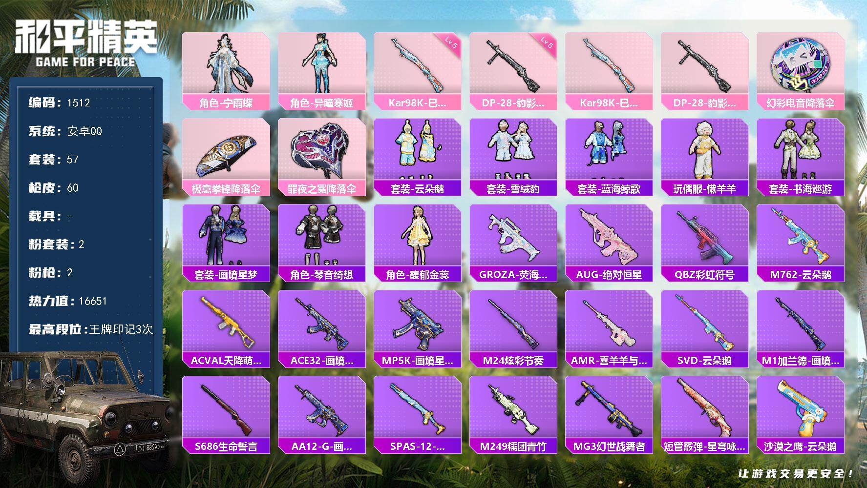 和平精英账号安卓QQ0载具-57套装-60枪皮-【1512】【BL春节不打烊·女号公主号·2粉装2把满级特效枪1粉飞行器