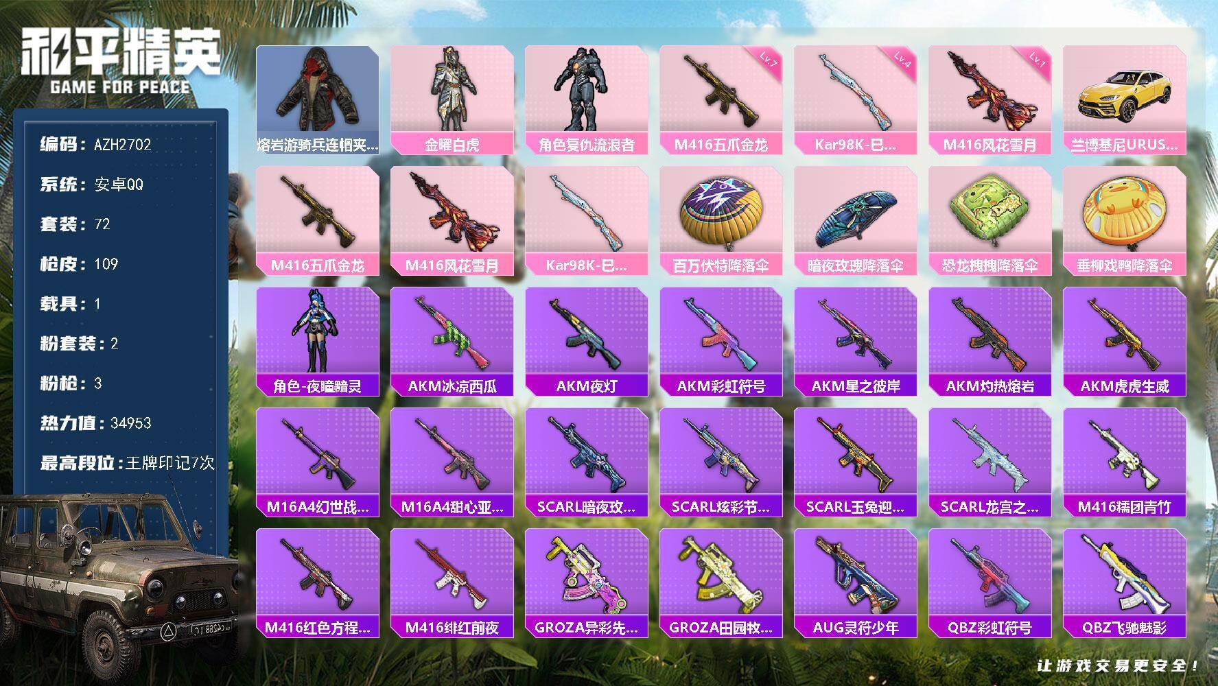 和平精英账号安卓QQ1载具-72套装-109枪皮-【AZH2702】安卓 手Q【复仇流浪者 满級五爪金龙M416 粉熊背