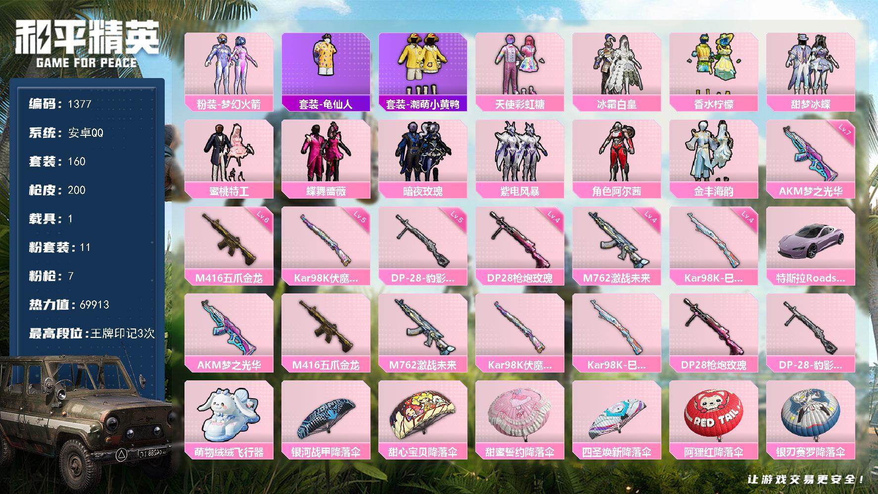 和平精英账号安卓QQ【1377】精品女号11套粉装火箭少女 彩虹糖多套裙子7把特效 满级炫紫 6级五爪 特斯拉 喜欢手速