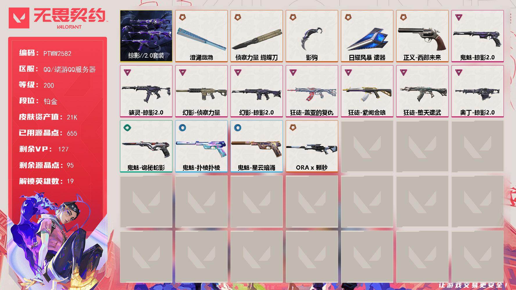 无畏契约账号QQ【PTWW2582】终极*5/传奇*1/卓越*8/皮肤*32/等级*200/段位:铂金/掠影2.0套